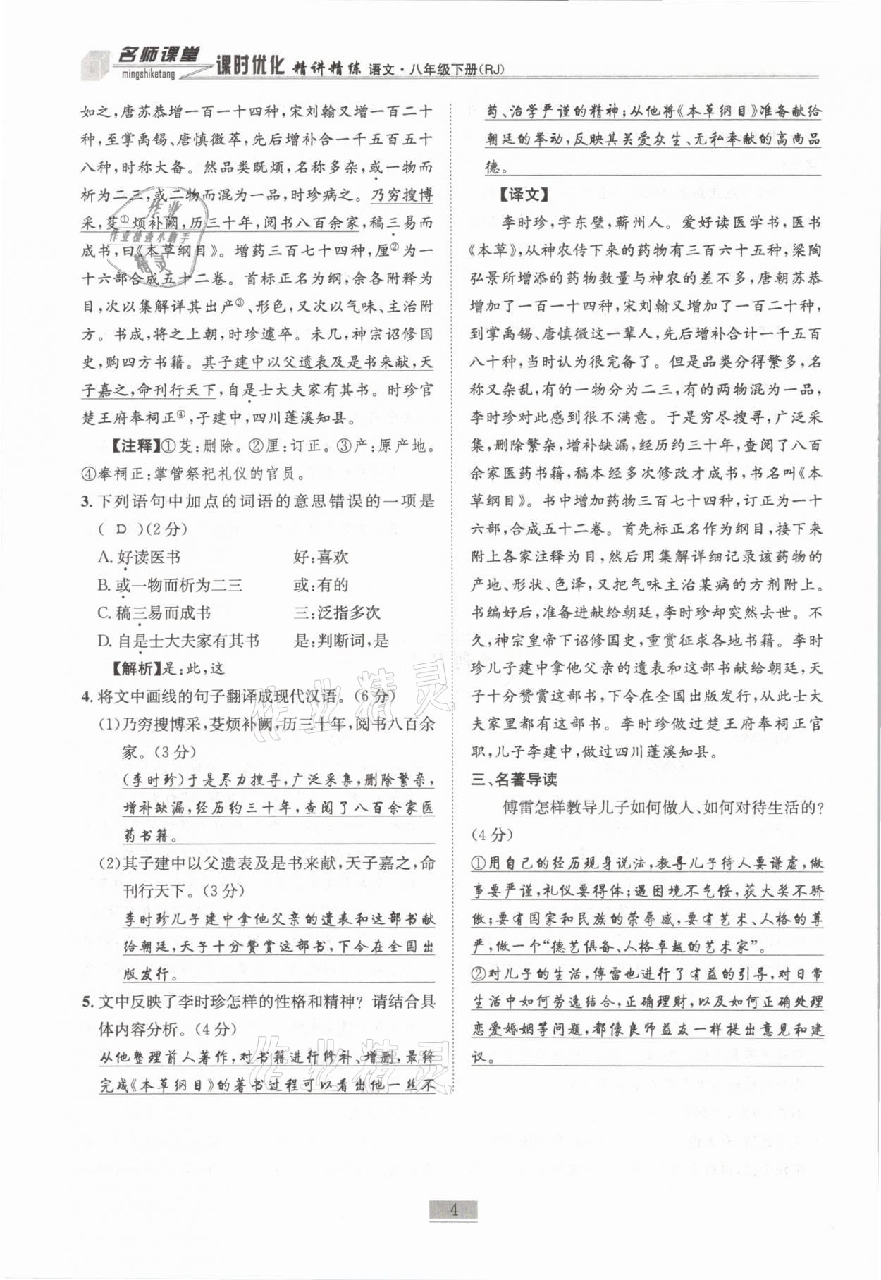 2021年名師課堂課時優(yōu)化精講精練八年級語文下冊人教版 第4頁