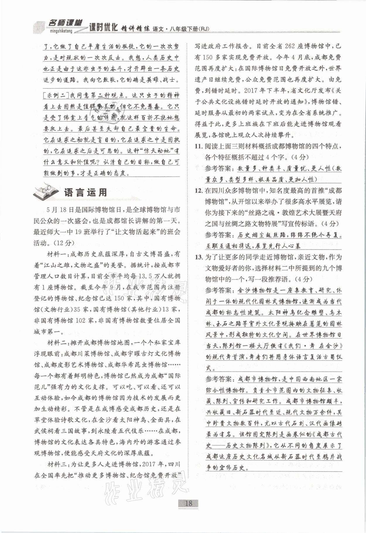 2021年名師課堂課時(shí)優(yōu)化精講精練八年級(jí)語文下冊(cè)人教版 第18頁