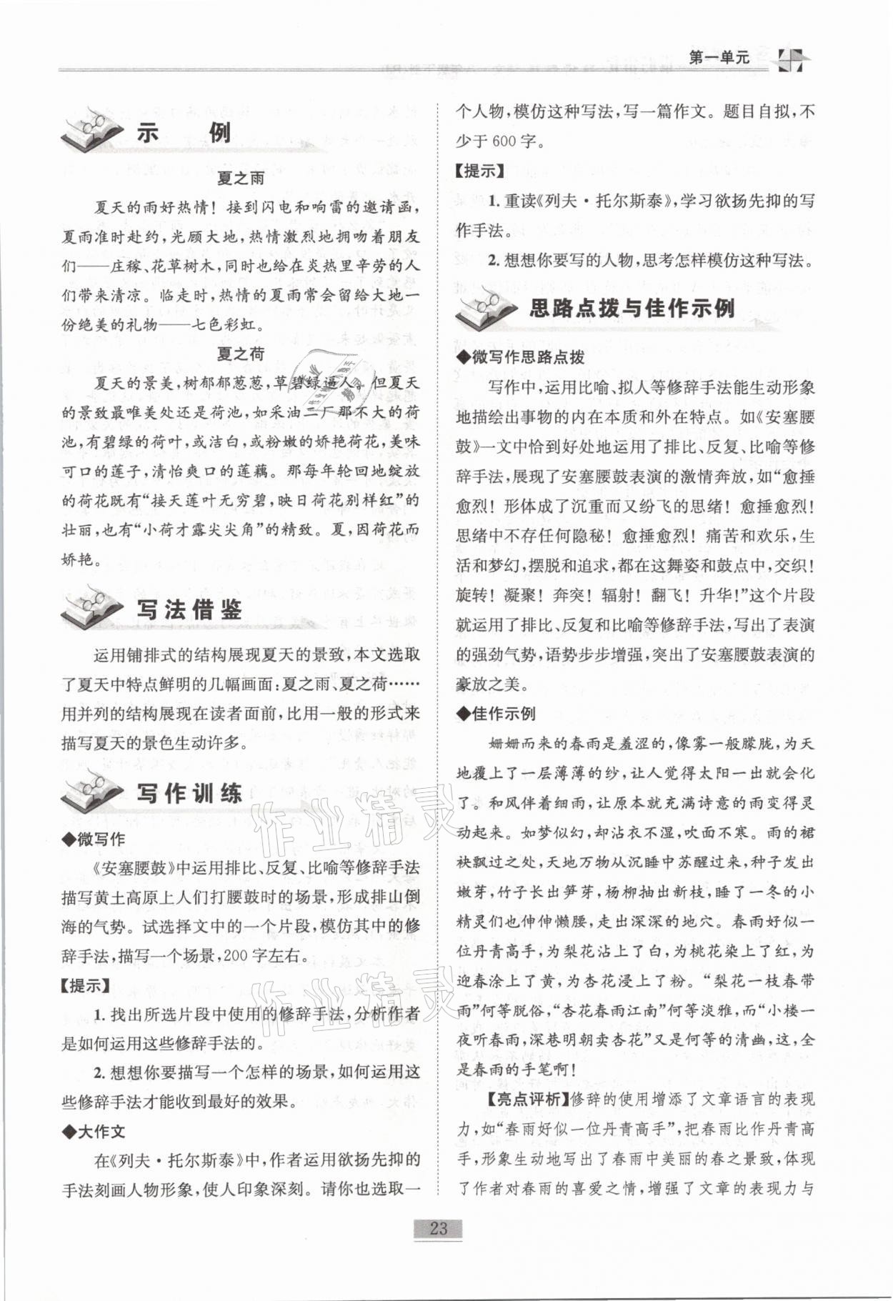 2021年名師課堂課時(shí)優(yōu)化精講精練八年級(jí)語(yǔ)文下冊(cè)人教版 第23頁(yè)