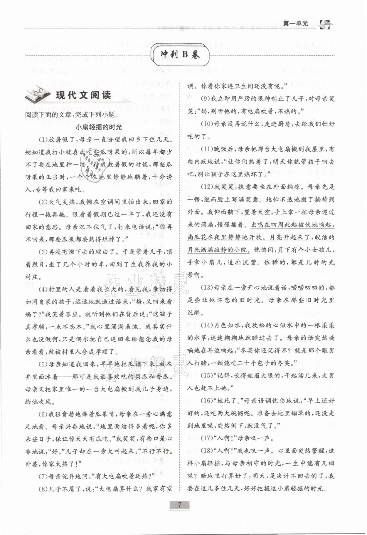 2021年名師課堂課時優(yōu)化精講精練八年級語文下冊人教版 第7頁