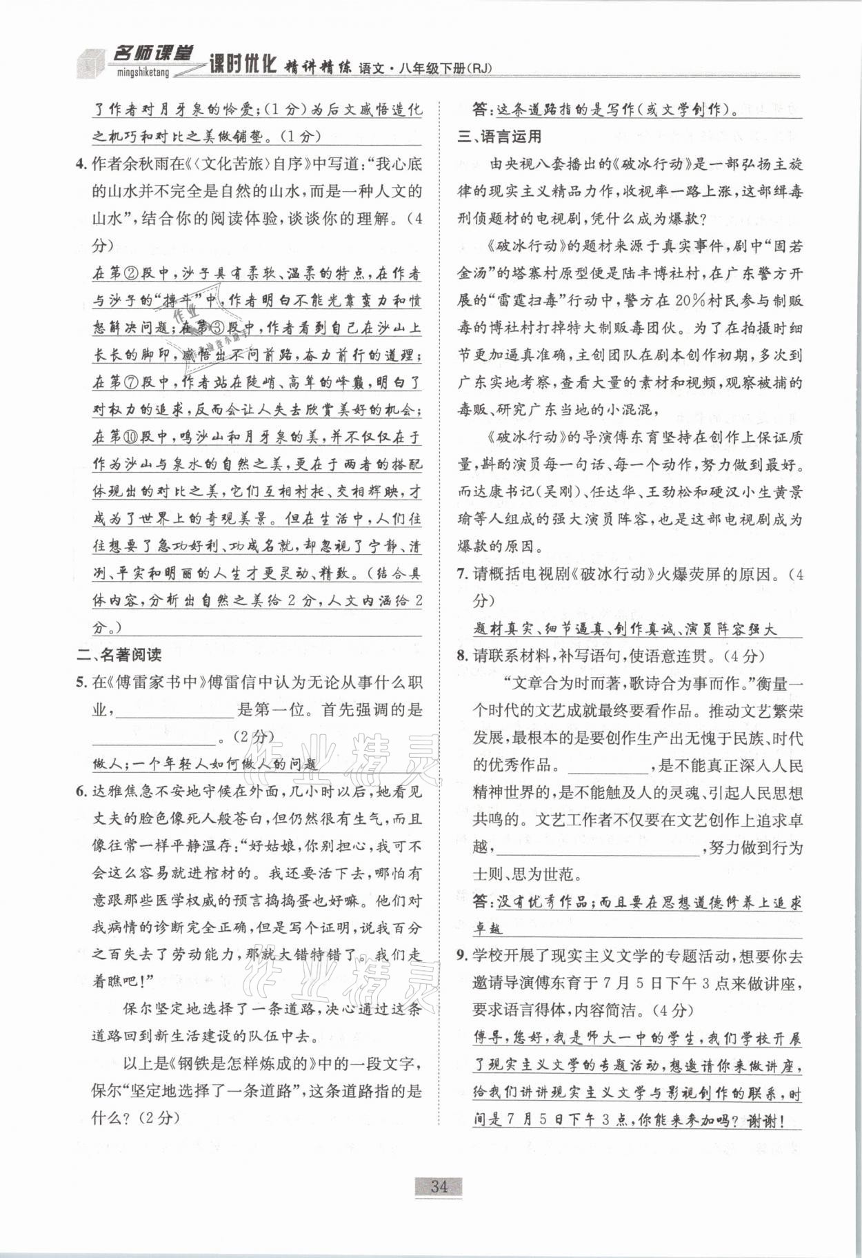 2021年名師課堂課時(shí)優(yōu)化精講精練八年級(jí)語(yǔ)文下冊(cè)人教版 第34頁(yè)