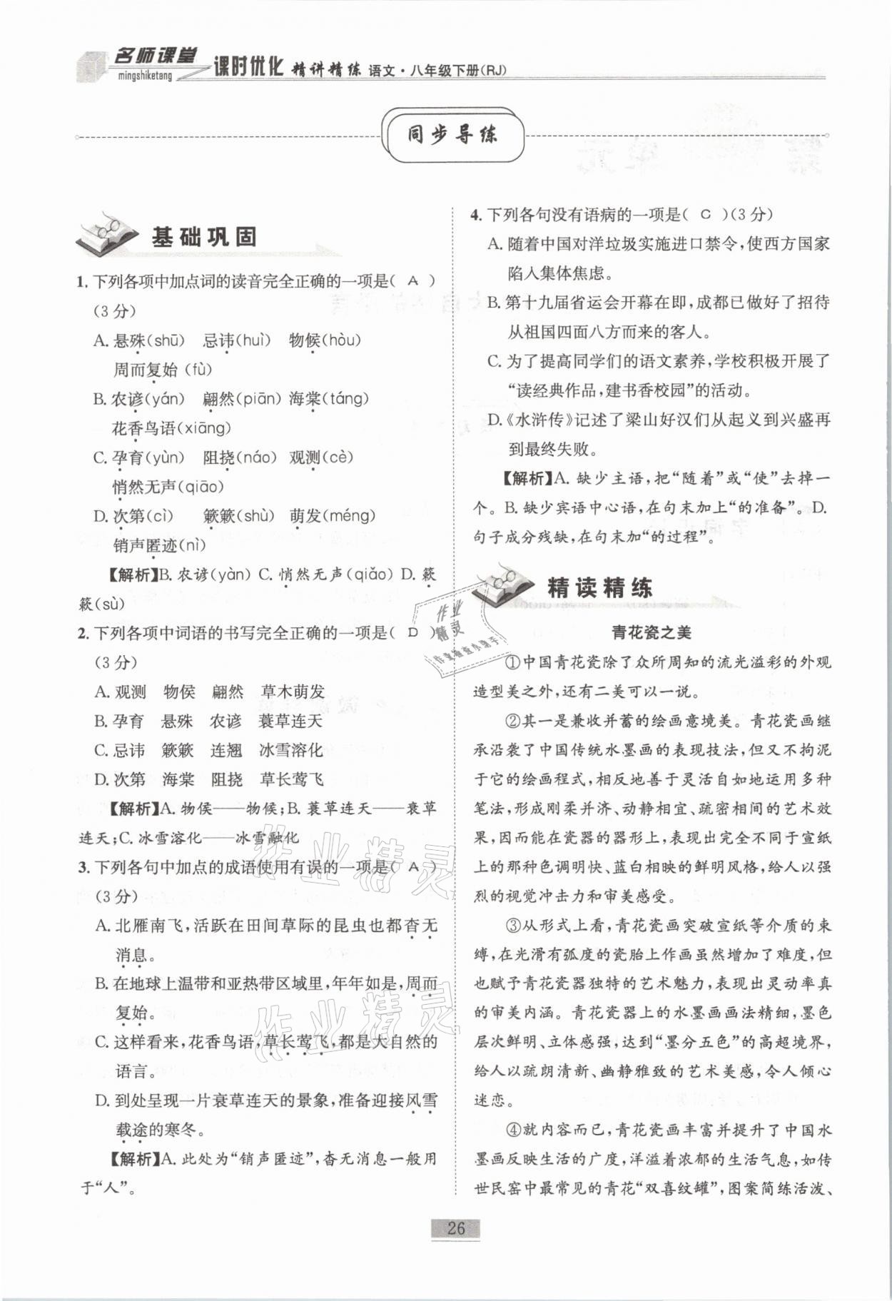 2021年名師課堂課時優(yōu)化精講精練八年級語文下冊人教版 第26頁