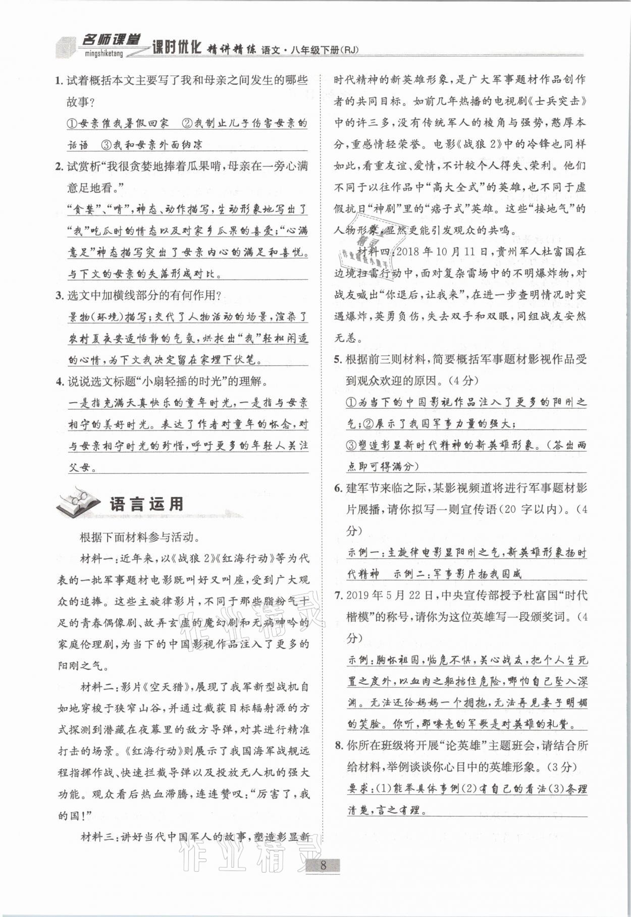 2021年名師課堂課時(shí)優(yōu)化精講精練八年級(jí)語(yǔ)文下冊(cè)人教版 第8頁(yè)