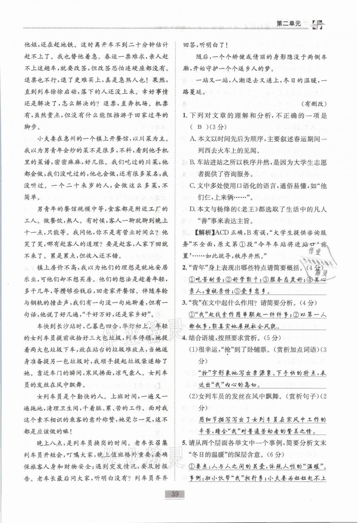 2021年名師課堂課時優(yōu)化精講精練八年級語文下冊人教版 第39頁