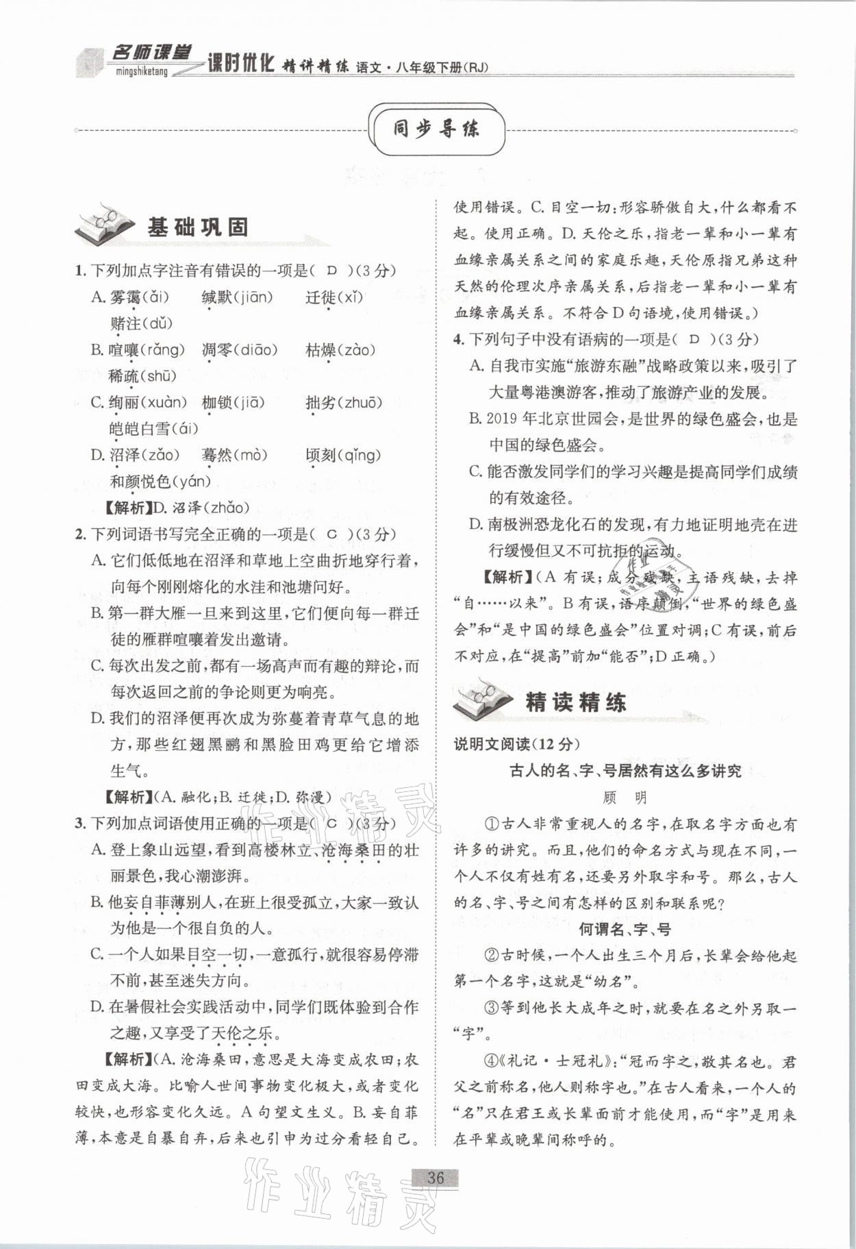 2021年名師課堂課時優(yōu)化精講精練八年級語文下冊人教版 第36頁