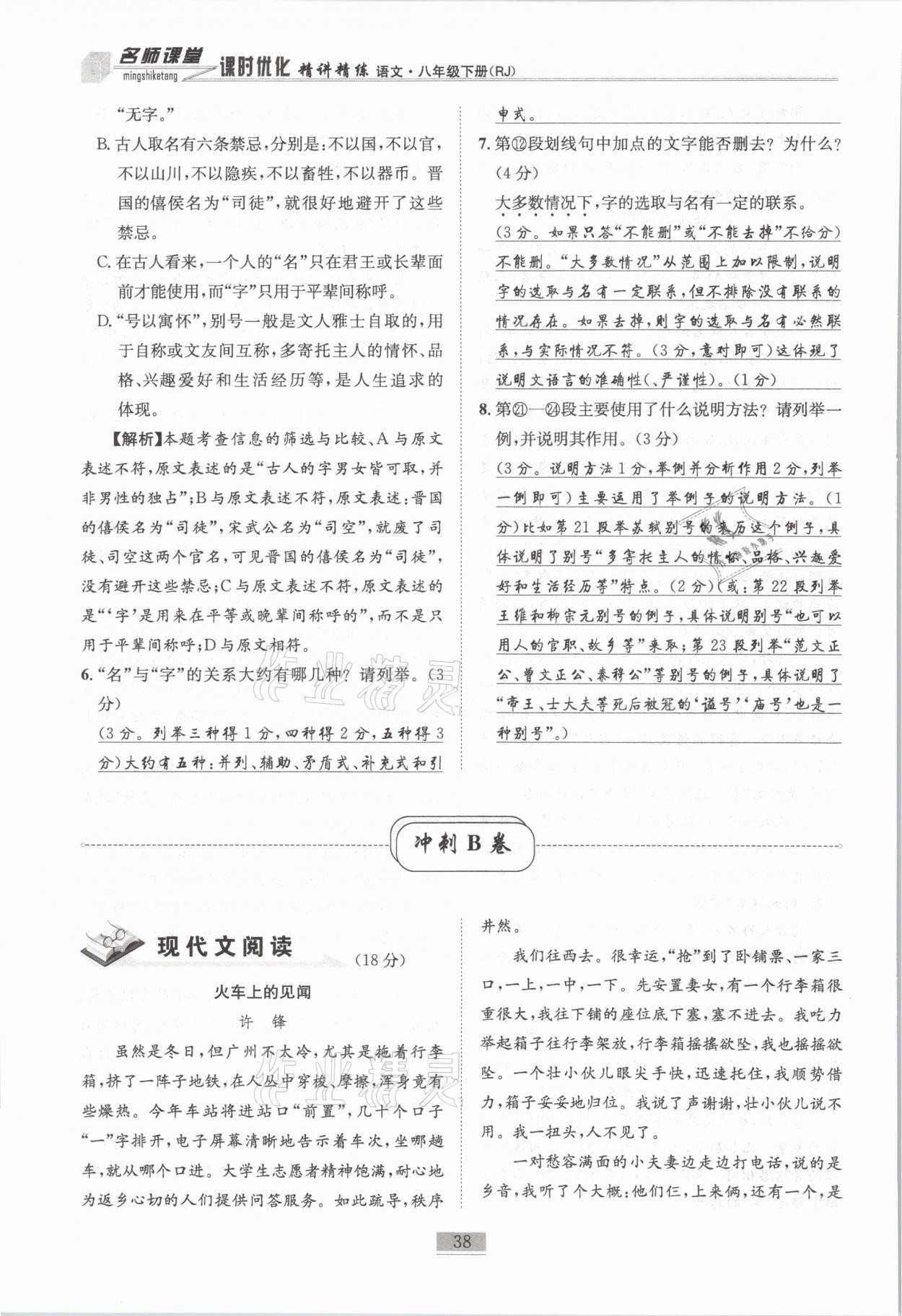 2021年名師課堂課時優(yōu)化精講精練八年級語文下冊人教版 第38頁