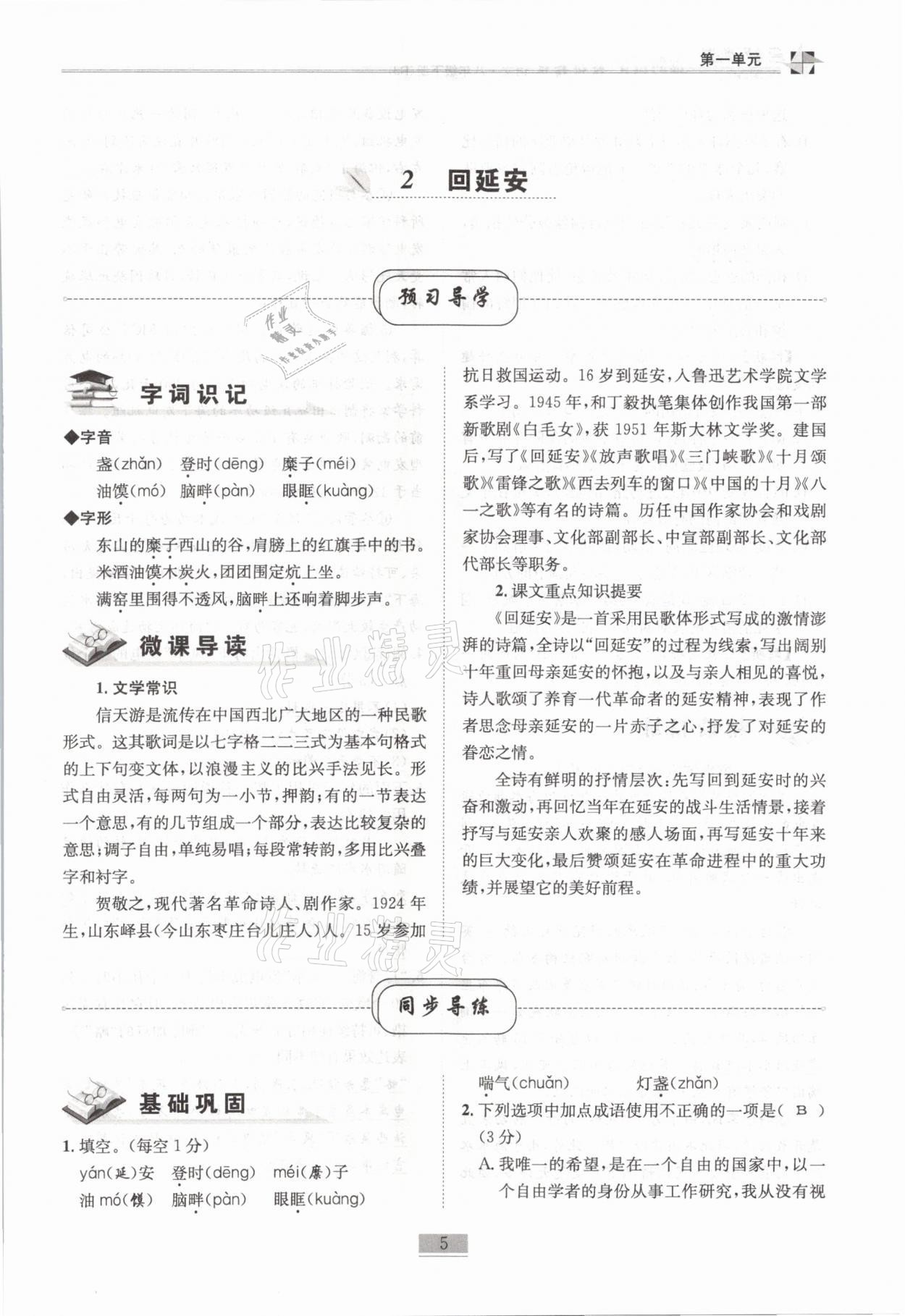 2021年名師課堂課時(shí)優(yōu)化精講精練八年級(jí)語(yǔ)文下冊(cè)人教版 第5頁(yè)