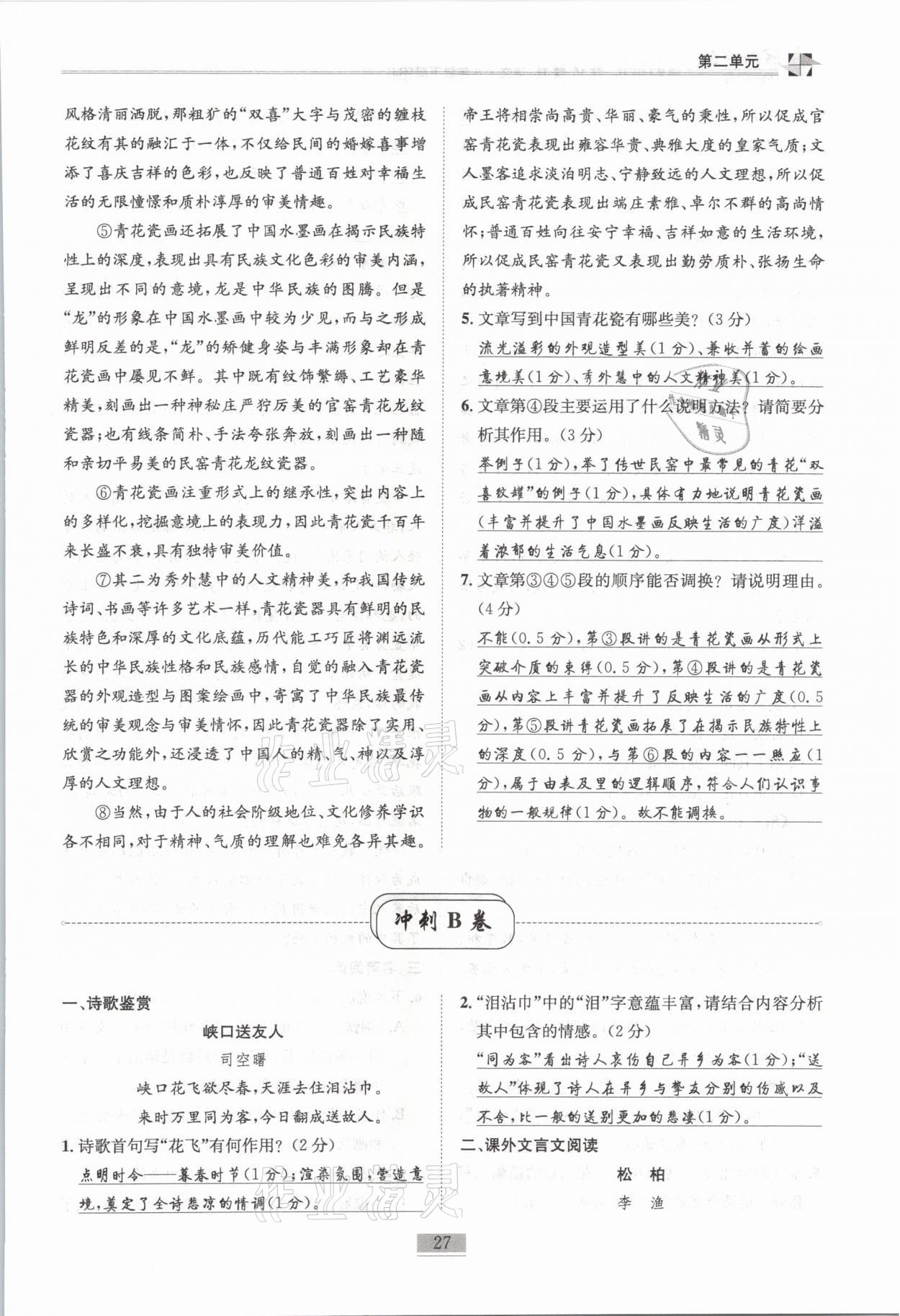 2021年名師課堂課時(shí)優(yōu)化精講精練八年級語文下冊人教版 第27頁