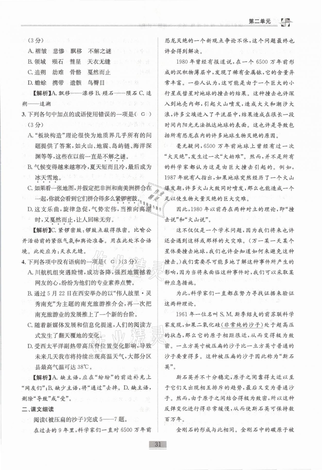 2021年名師課堂課時優(yōu)化精講精練八年級語文下冊人教版 第31頁