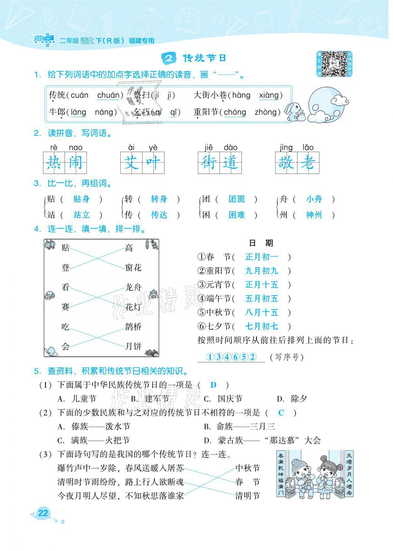 2021年綜合應用創(chuàng)新題典中點二年級語文下冊人教版福建專版 參考答案第22頁