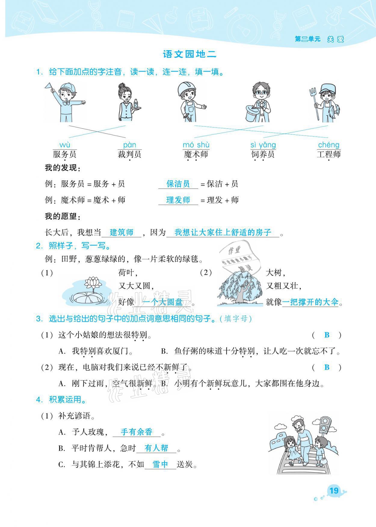 2021年綜合應(yīng)用創(chuàng)新題典中點(diǎn)二年級語文下冊人教版福建專版 參考答案第19頁