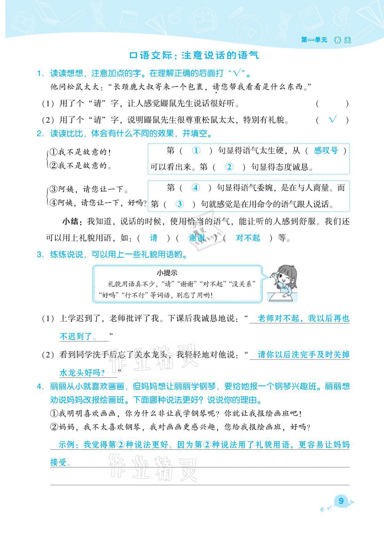 2021年綜合應(yīng)用創(chuàng)新題典中點(diǎn)二年級語文下冊人教版福建專版 參考答案第9頁