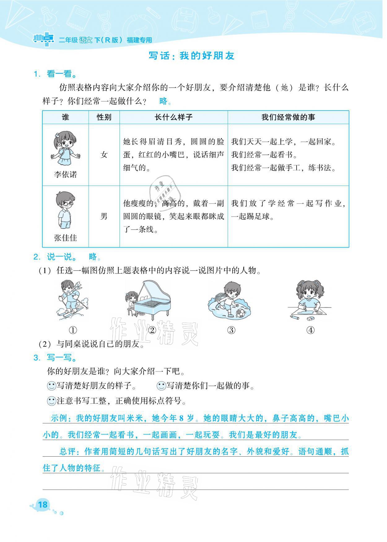 2021年綜合應(yīng)用創(chuàng)新題典中點二年級語文下冊人教版福建專版 參考答案第18頁