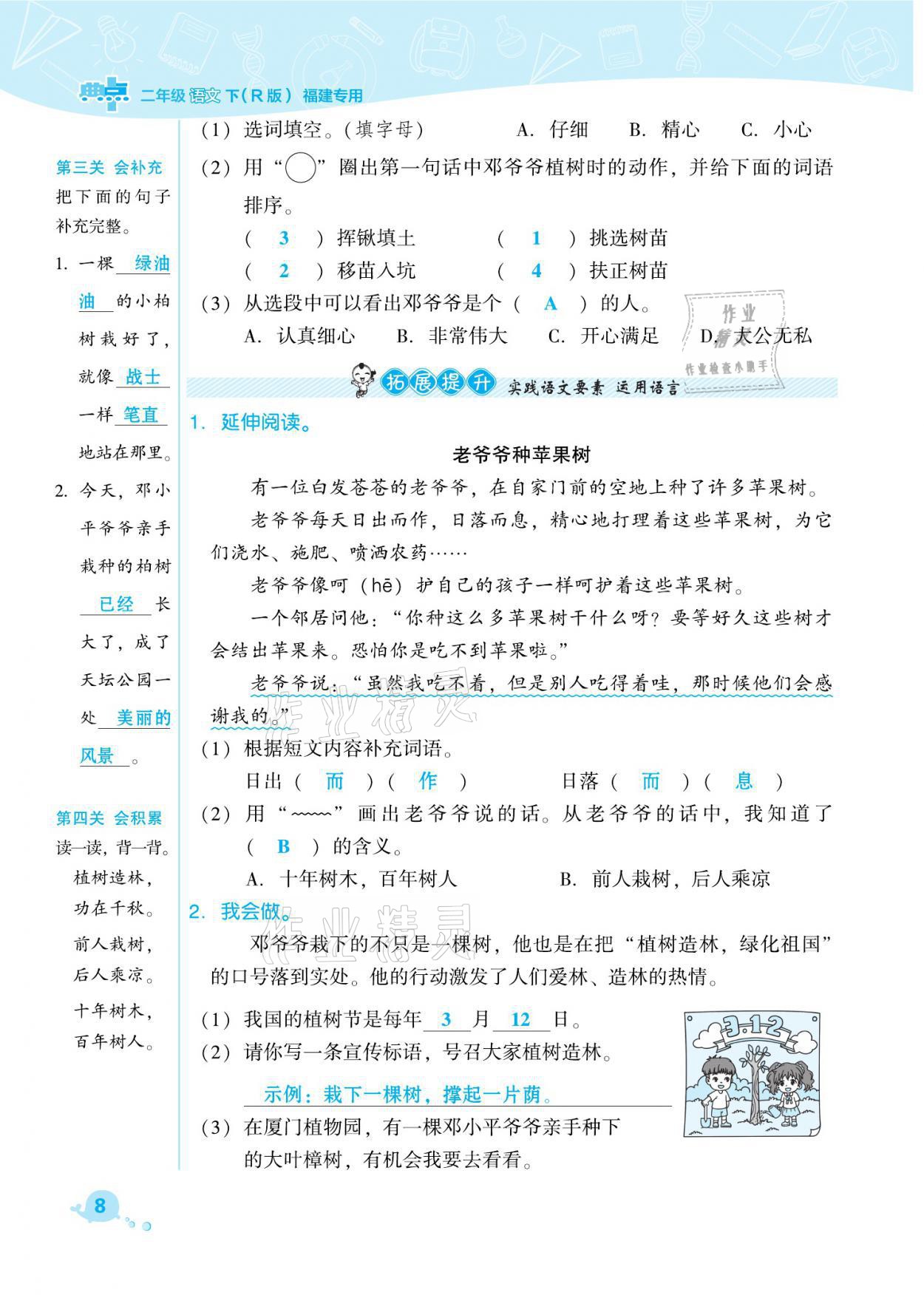 2021年綜合應(yīng)用創(chuàng)新題典中點二年級語文下冊人教版福建專版 參考答案第8頁