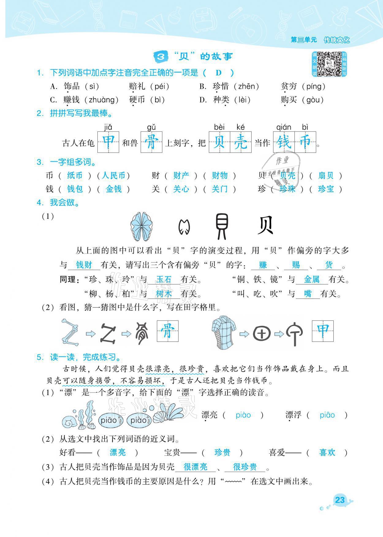 2021年綜合應(yīng)用創(chuàng)新題典中點二年級語文下冊人教版福建專版 參考答案第23頁