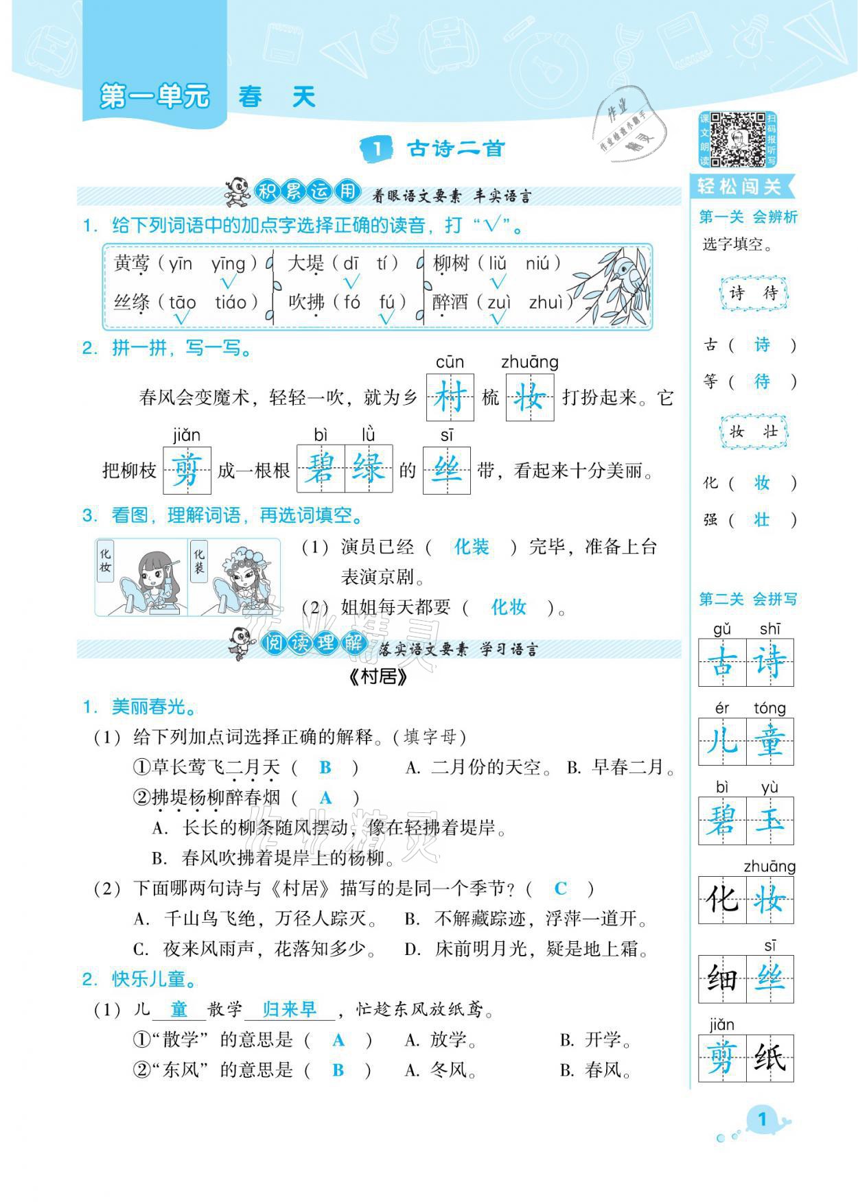 2021年綜合應(yīng)用創(chuàng)新題典中點(diǎn)二年級(jí)語(yǔ)文下冊(cè)人教版福建專版 參考答案第1頁(yè)