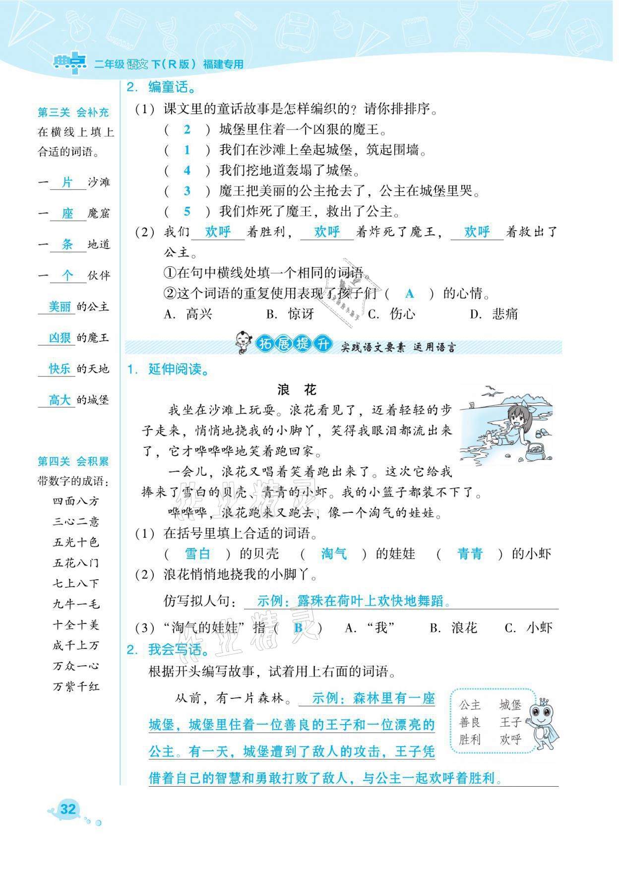 2021年綜合應(yīng)用創(chuàng)新題典中點(diǎn)二年級語文下冊人教版福建專版 參考答案第32頁