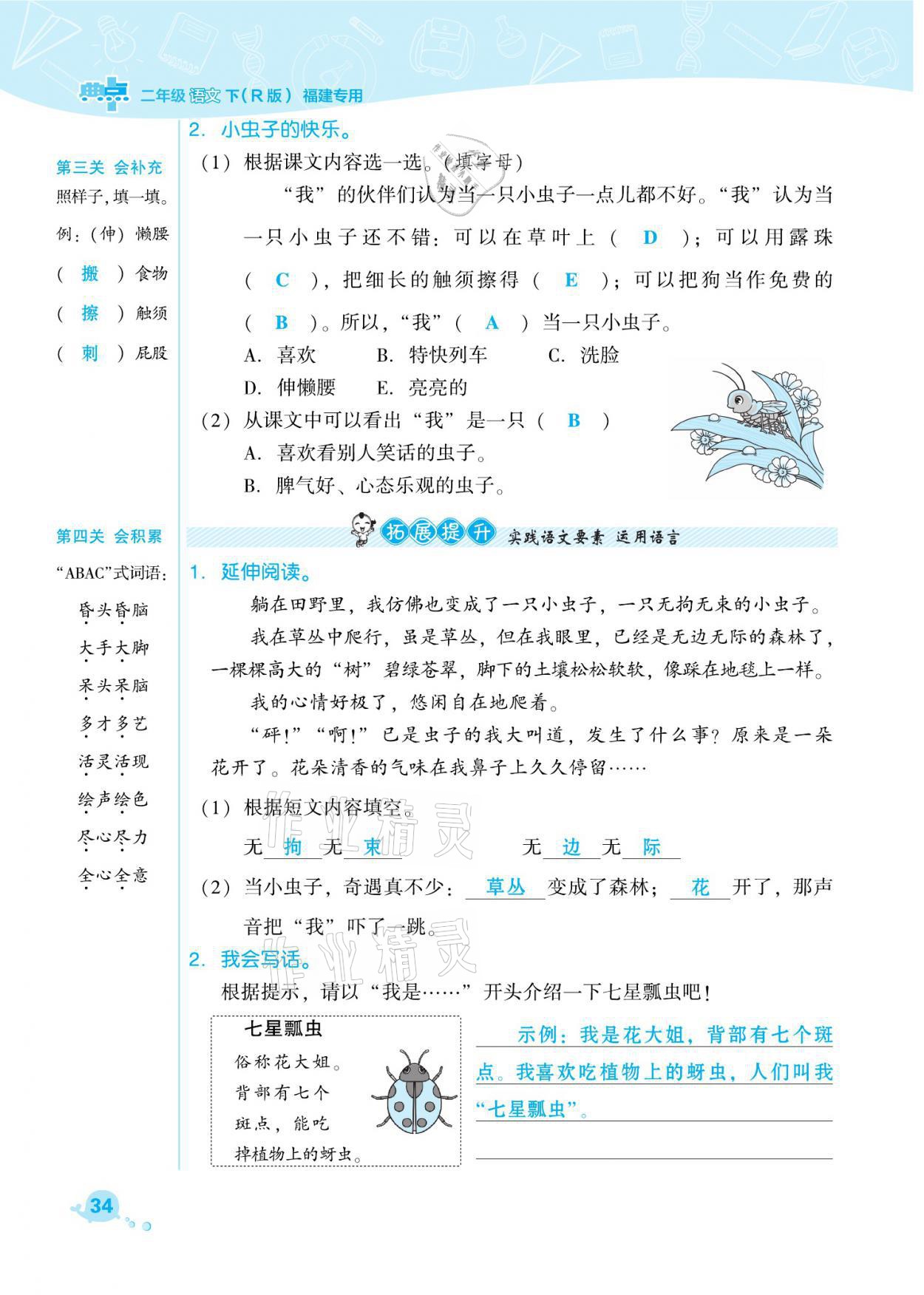 2021年綜合應用創(chuàng)新題典中點二年級語文下冊人教版福建專版 參考答案第34頁