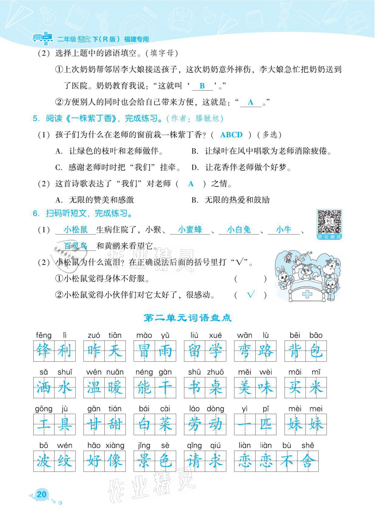 2021年綜合應(yīng)用創(chuàng)新題典中點(diǎn)二年級語文下冊人教版福建專版 參考答案第20頁