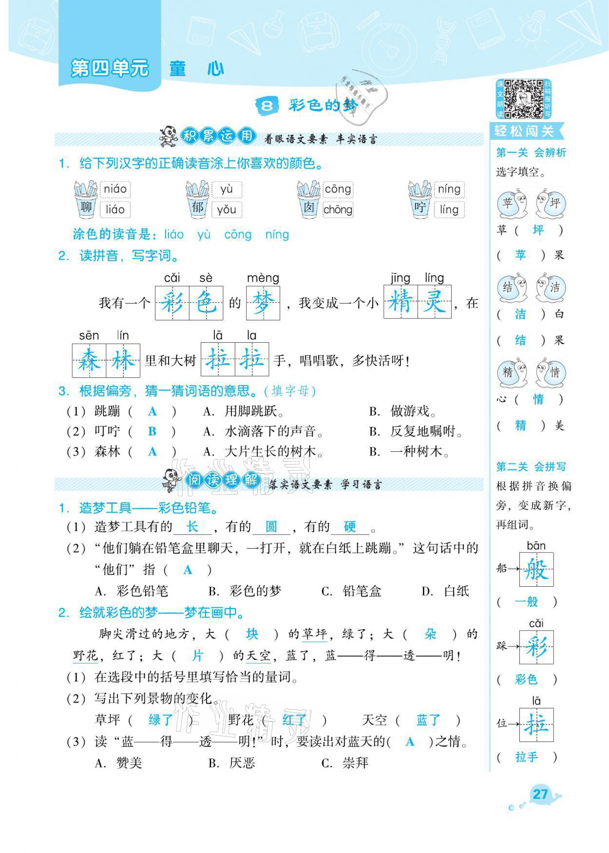 2021年綜合應(yīng)用創(chuàng)新題典中點二年級語文下冊人教版福建專版 參考答案第27頁