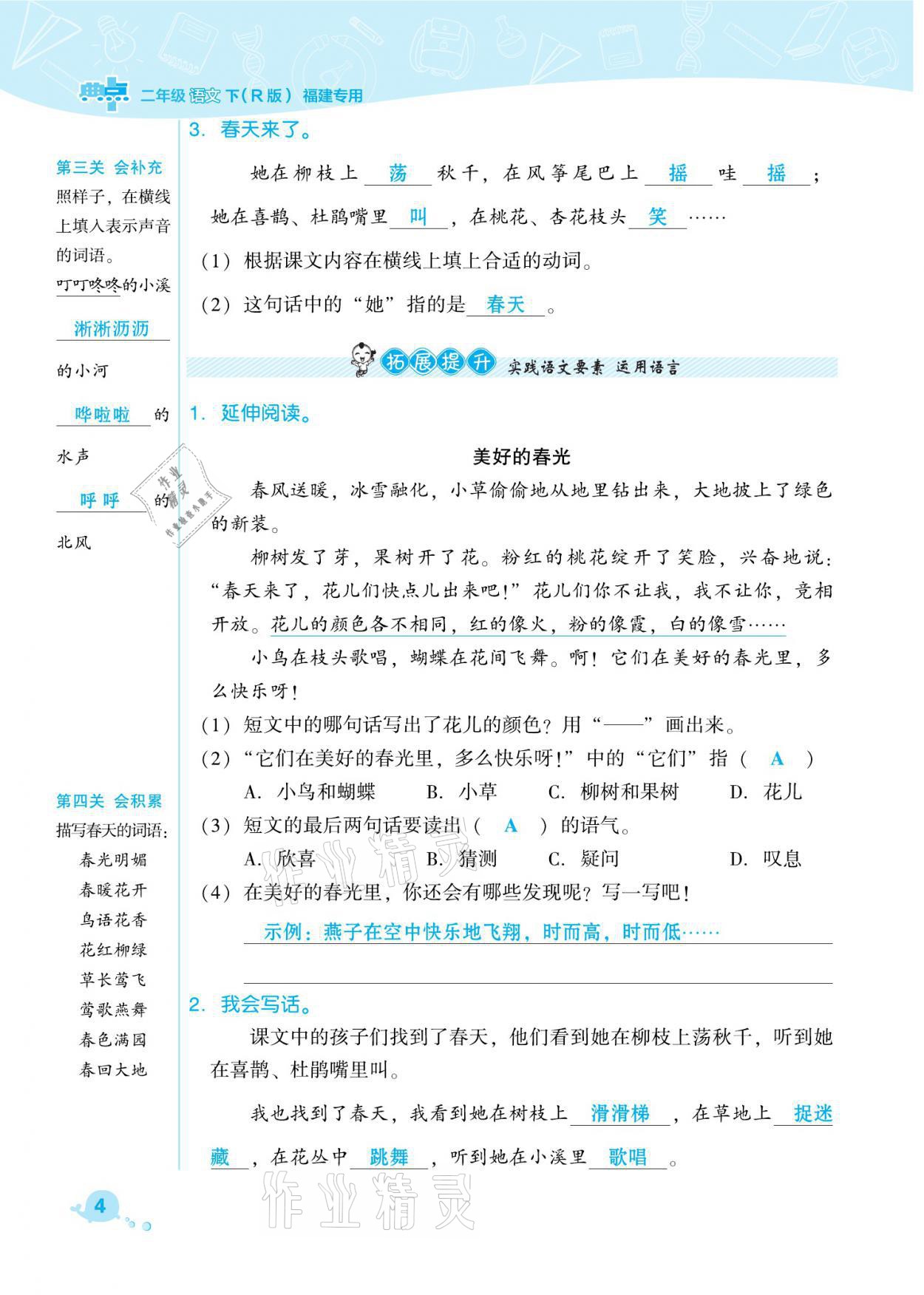 2021年綜合應(yīng)用創(chuàng)新題典中點(diǎn)二年級(jí)語文下冊(cè)人教版福建專版 參考答案第4頁