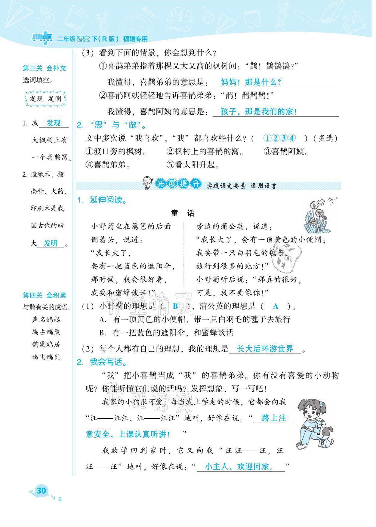 2021年綜合應(yīng)用創(chuàng)新題典中點(diǎn)二年級(jí)語文下冊(cè)人教版福建專版 參考答案第30頁