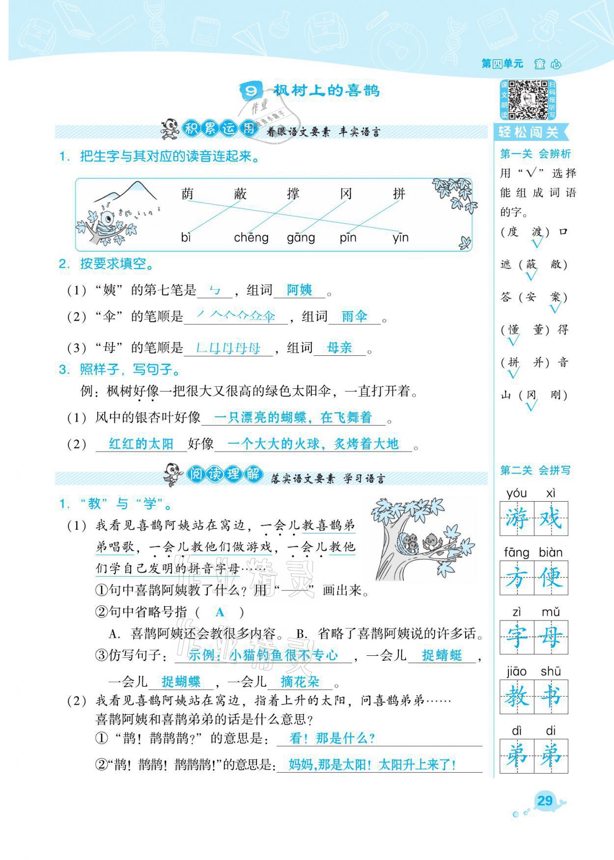 2021年綜合應用創(chuàng)新題典中點二年級語文下冊人教版福建專版 參考答案第29頁