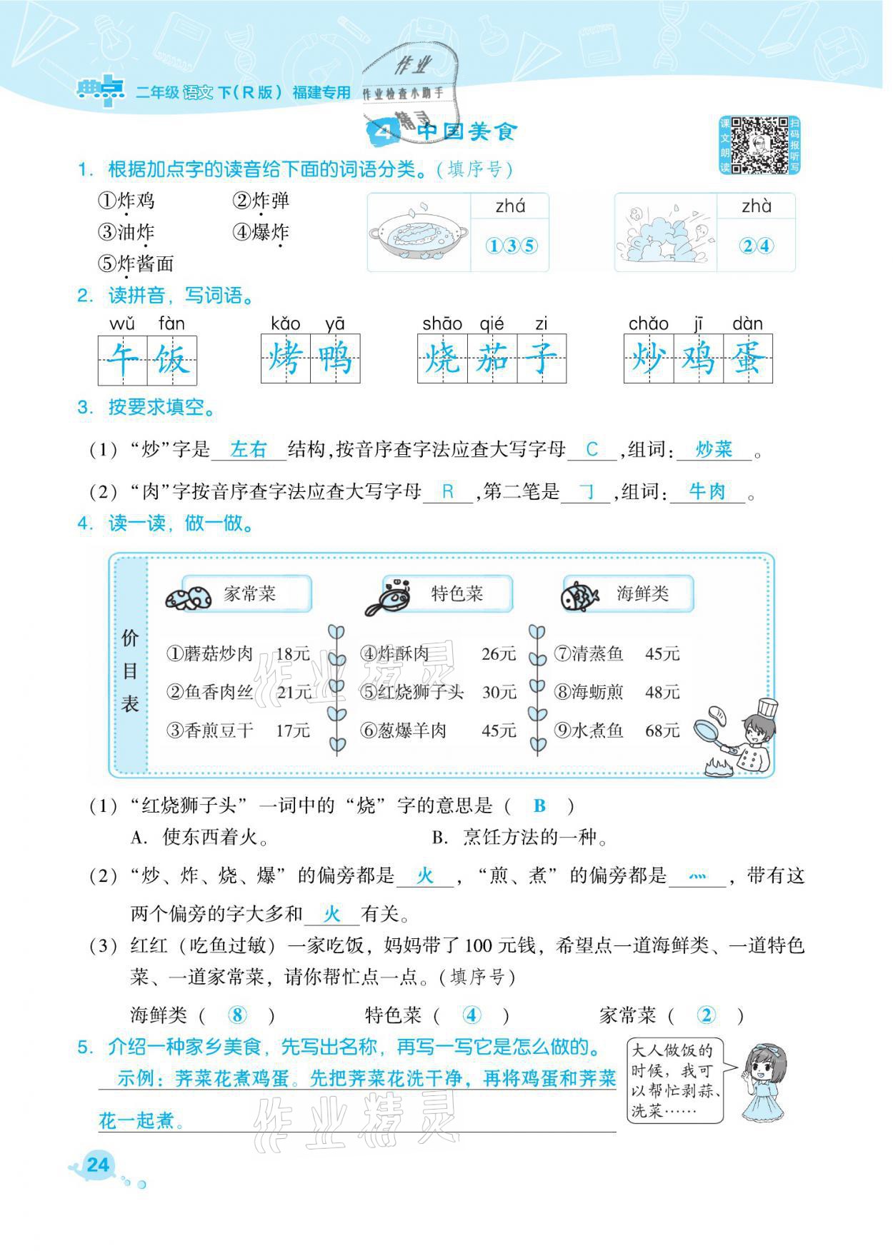 2021年綜合應(yīng)用創(chuàng)新題典中點二年級語文下冊人教版福建專版 參考答案第24頁