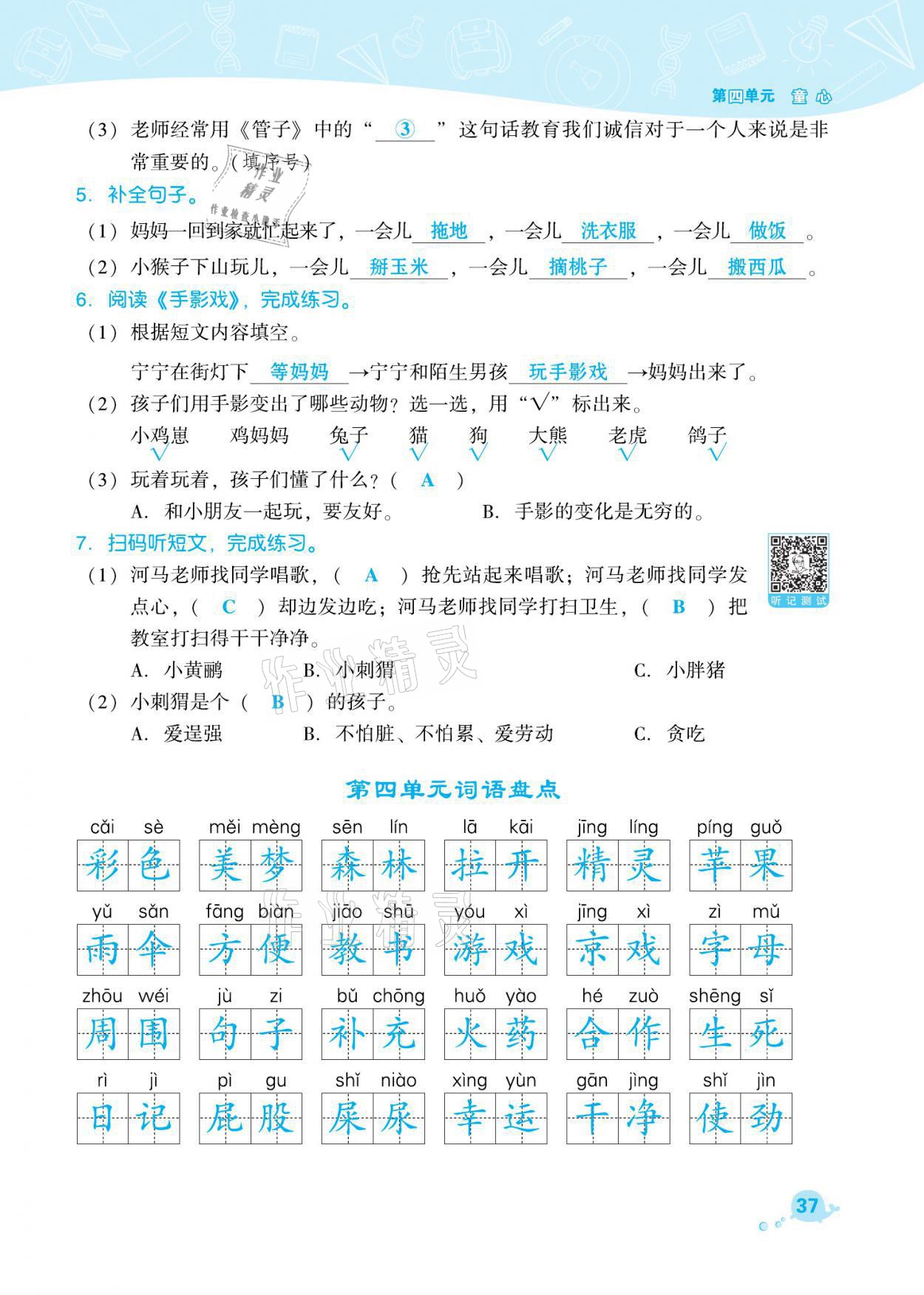 2021年綜合應(yīng)用創(chuàng)新題典中點二年級語文下冊人教版福建專版 參考答案第37頁