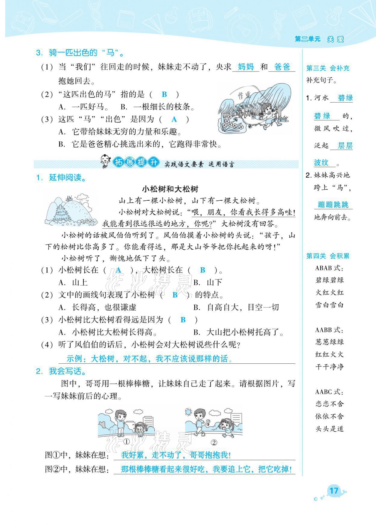 2021年綜合應(yīng)用創(chuàng)新題典中點二年級語文下冊人教版福建專版 參考答案第17頁