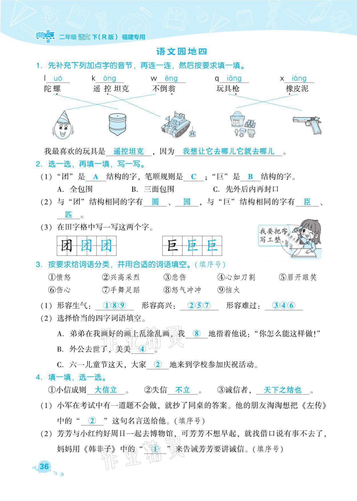 2021年綜合應(yīng)用創(chuàng)新題典中點(diǎn)二年級(jí)語(yǔ)文下冊(cè)人教版福建專(zhuān)版 參考答案第36頁(yè)