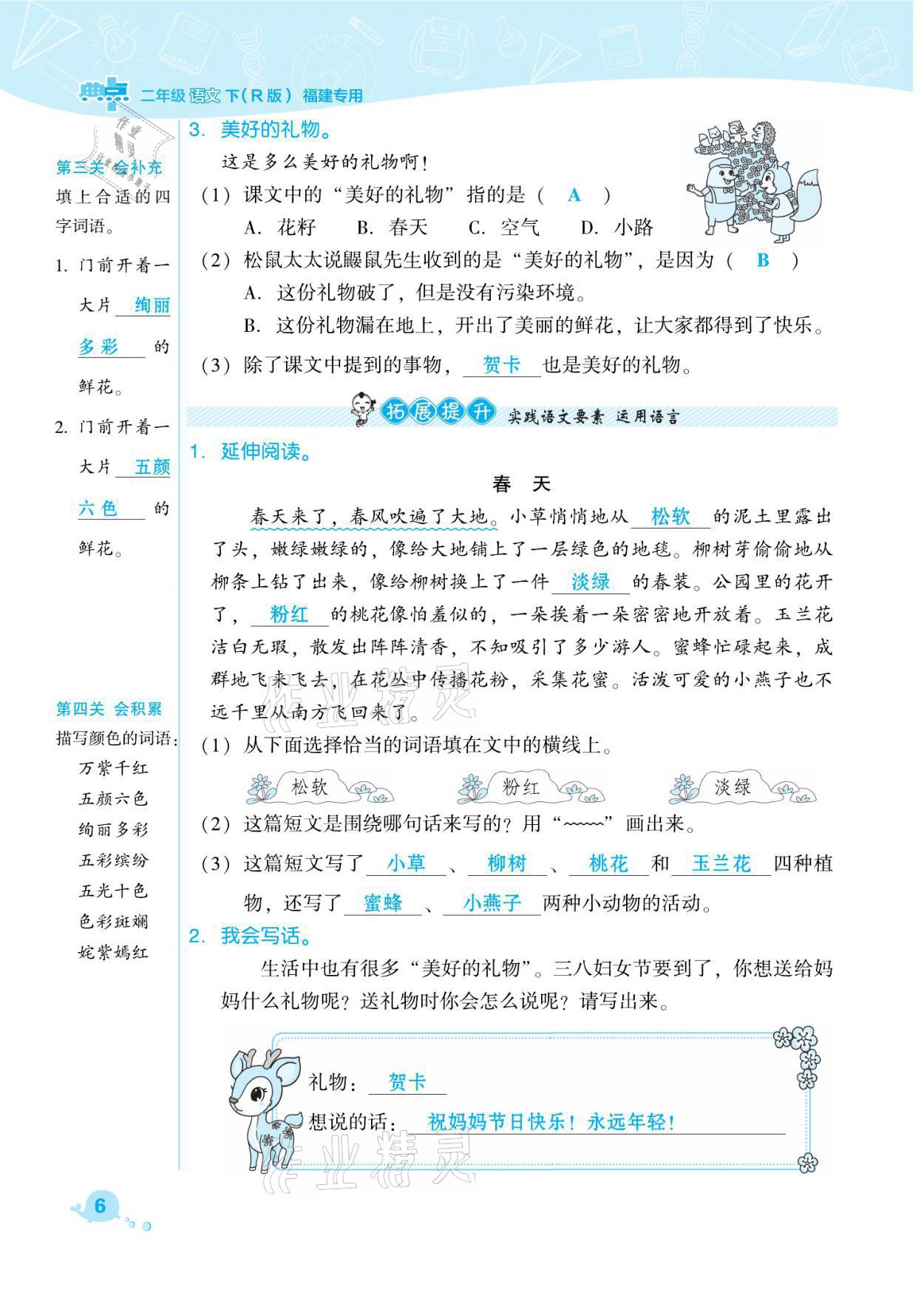 2021年綜合應(yīng)用創(chuàng)新題典中點二年級語文下冊人教版福建專版 參考答案第6頁