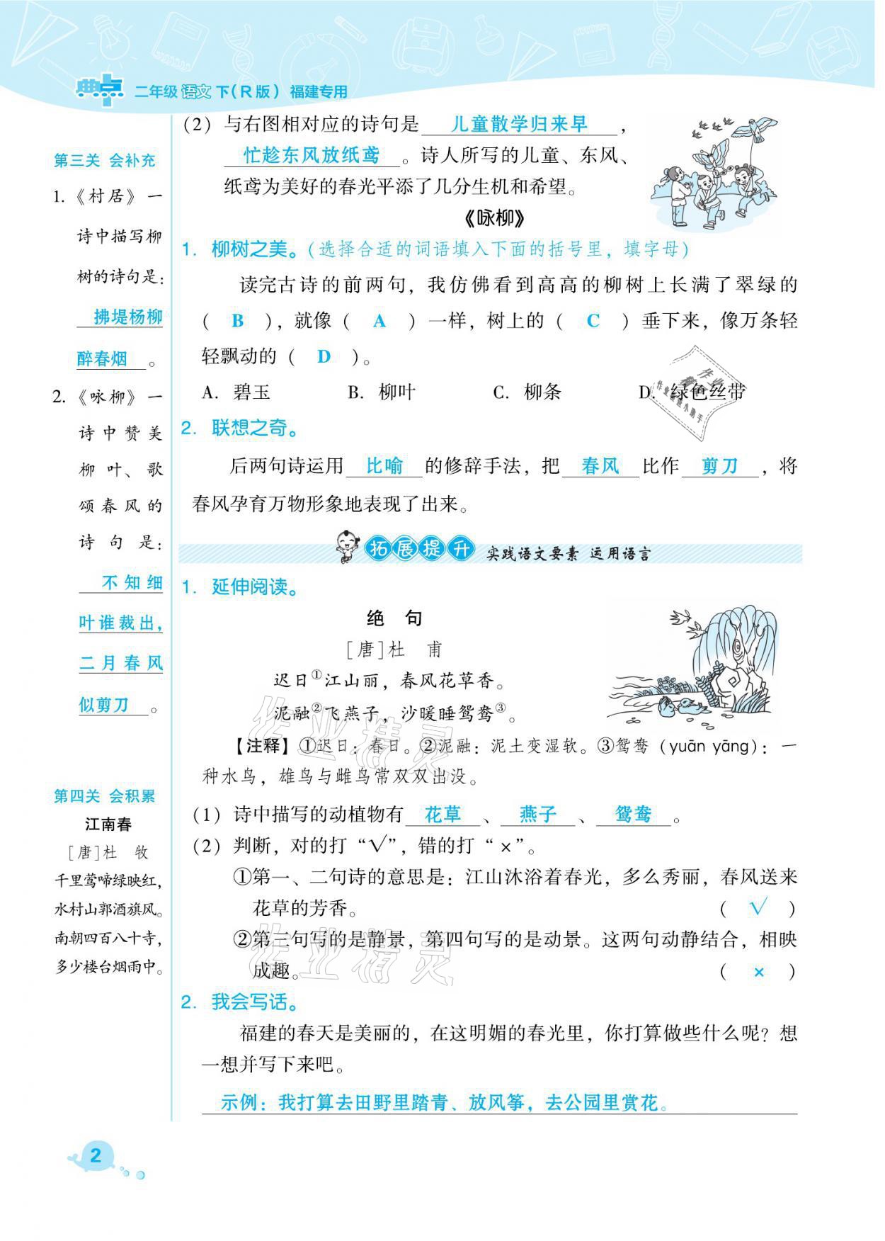 2021年綜合應(yīng)用創(chuàng)新題典中點(diǎn)二年級語文下冊人教版福建專版 參考答案第2頁