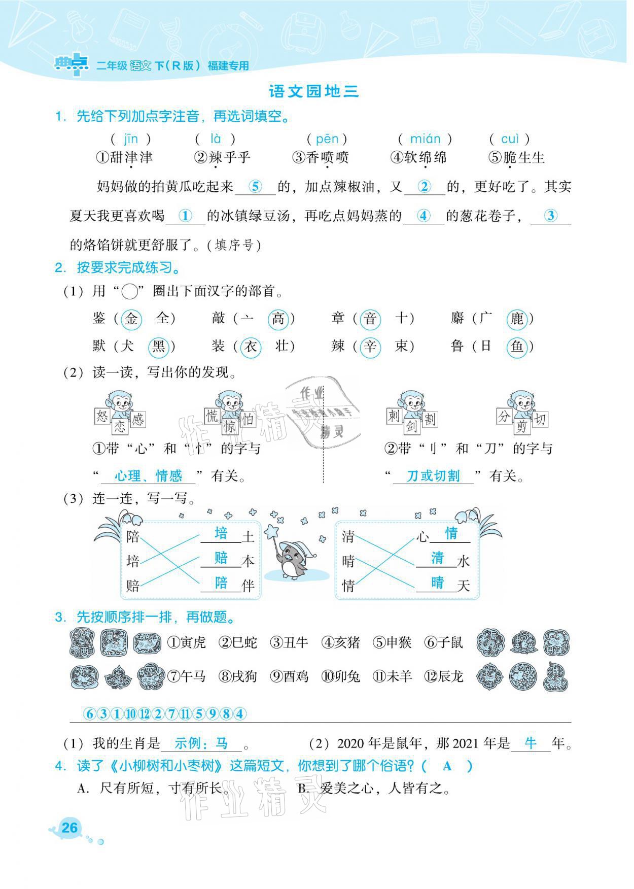 2021年綜合應用創(chuàng)新題典中點二年級語文下冊人教版福建專版 參考答案第26頁