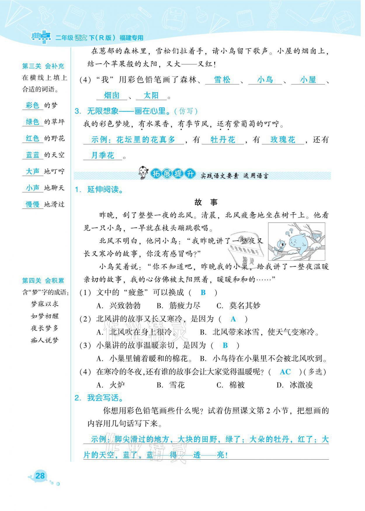 2021年綜合應(yīng)用創(chuàng)新題典中點(diǎn)二年級(jí)語(yǔ)文下冊(cè)人教版福建專版 參考答案第28頁(yè)