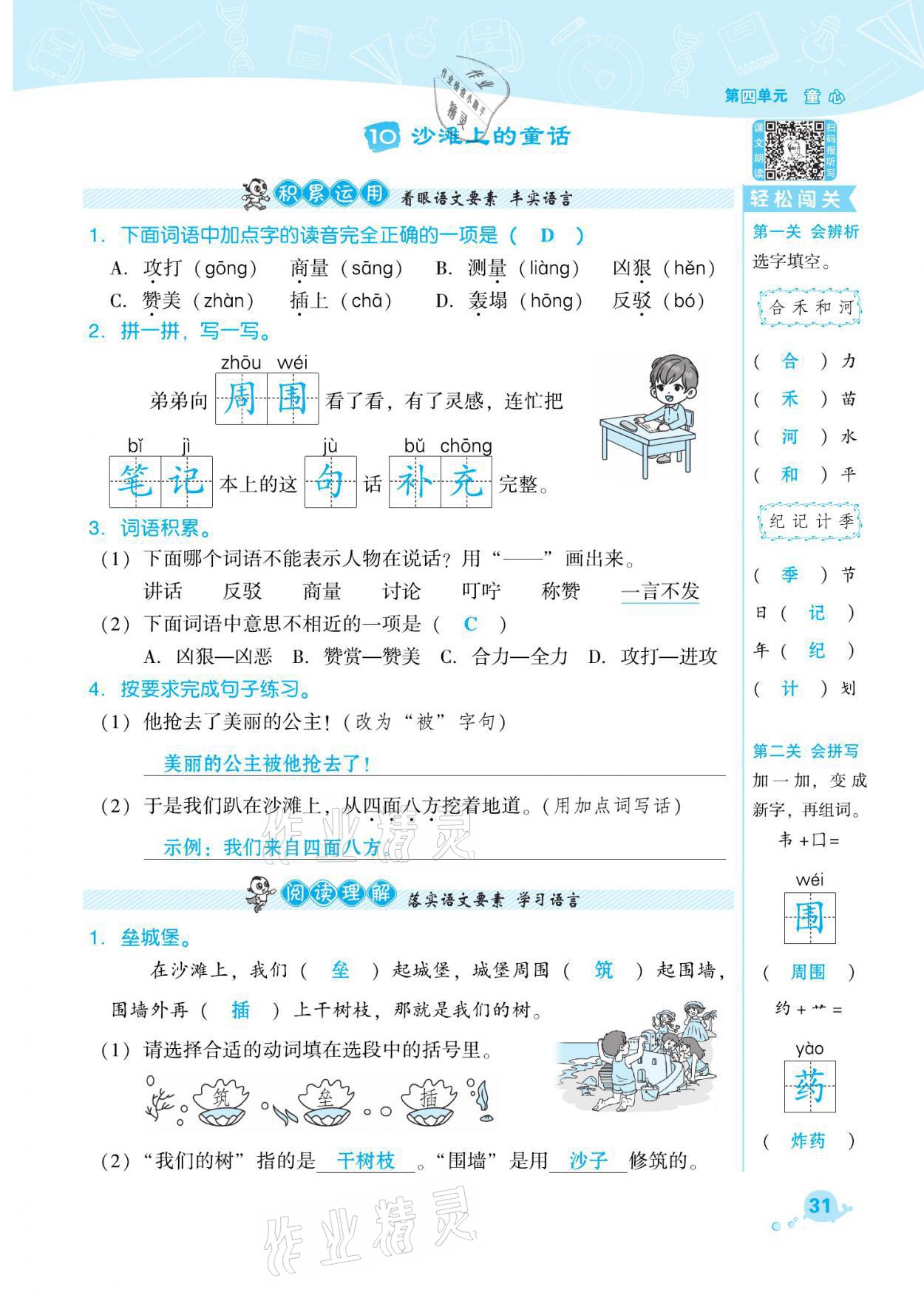 2021年綜合應(yīng)用創(chuàng)新題典中點二年級語文下冊人教版福建專版 參考答案第31頁