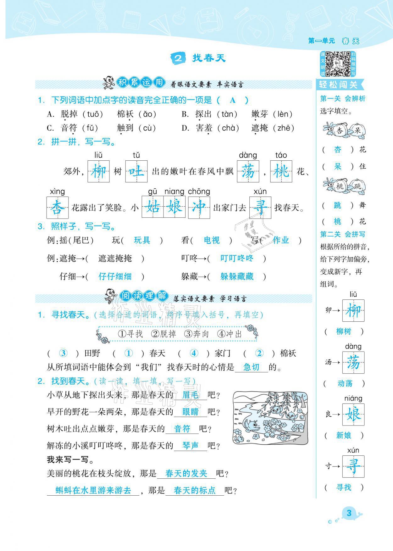 2021年綜合應用創(chuàng)新題典中點二年級語文下冊人教版福建專版 參考答案第3頁