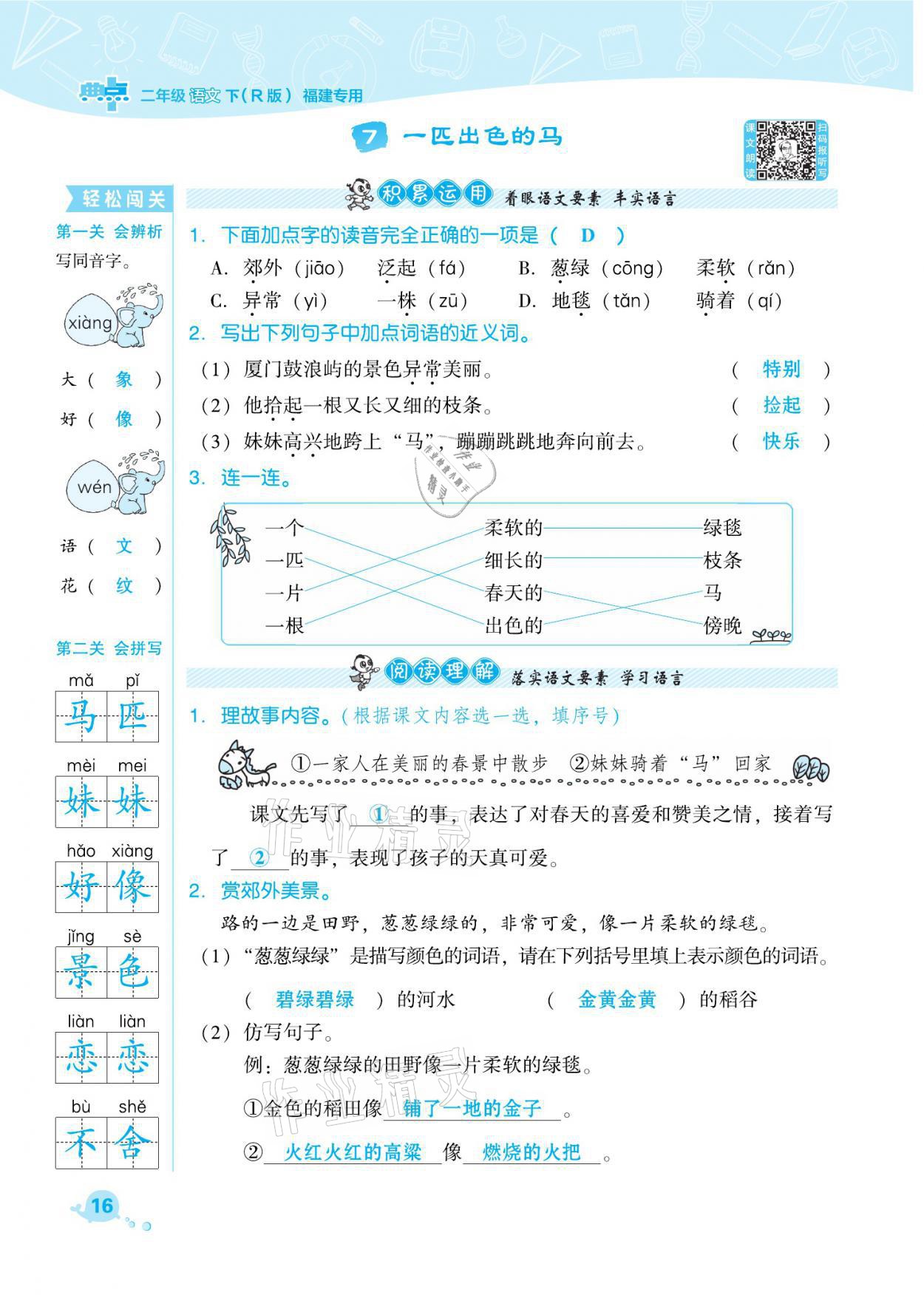 2021年綜合應(yīng)用創(chuàng)新題典中點(diǎn)二年級(jí)語(yǔ)文下冊(cè)人教版福建專版 參考答案第16頁(yè)