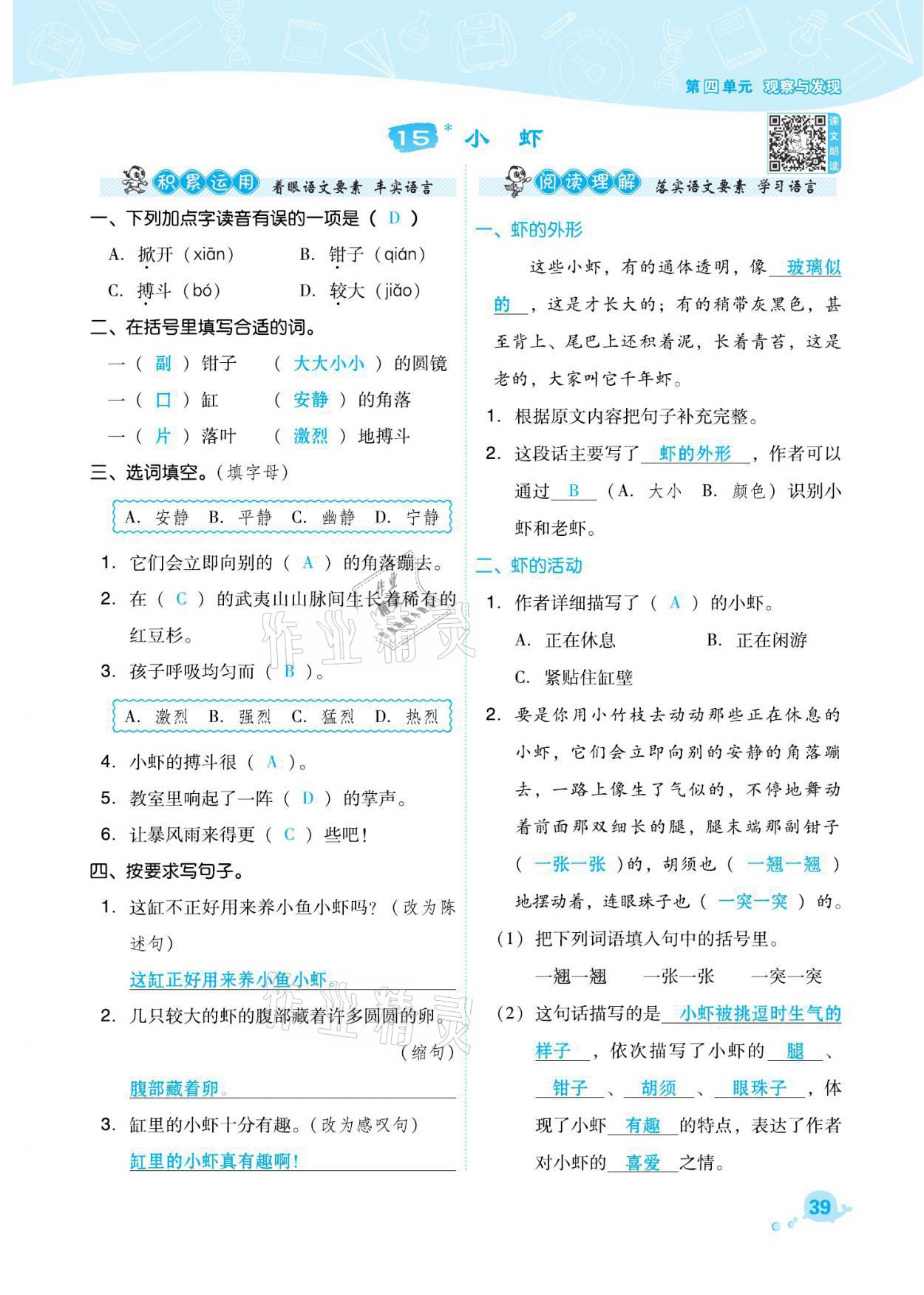 2021年綜合應(yīng)用創(chuàng)新題典中點(diǎn)三年級(jí)語(yǔ)文下冊(cè)人教版福建專版 參考答案第39頁(yè)