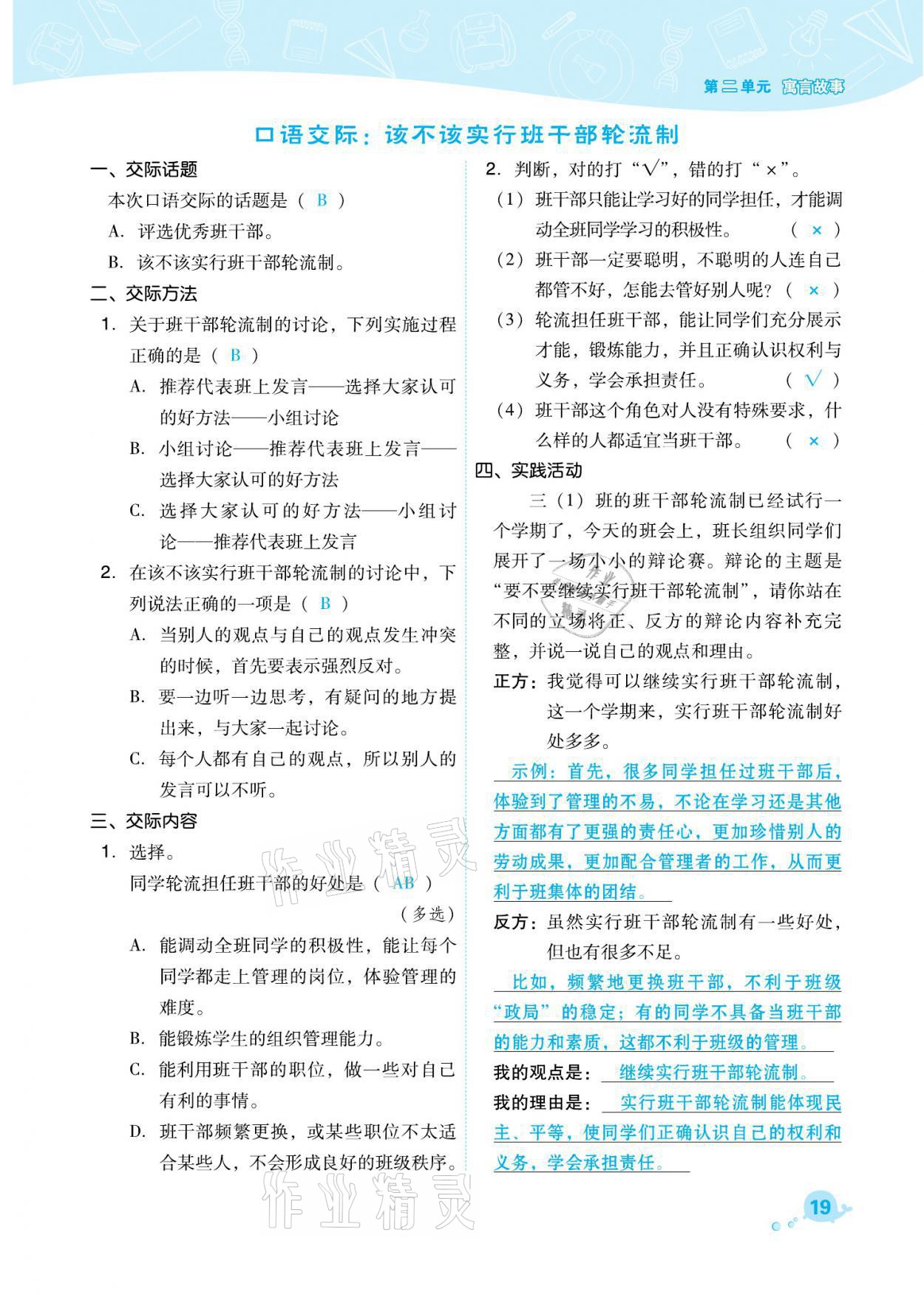 2021年綜合應(yīng)用創(chuàng)新題典中點(diǎn)三年級(jí)語文下冊(cè)人教版福建專版 參考答案第19頁