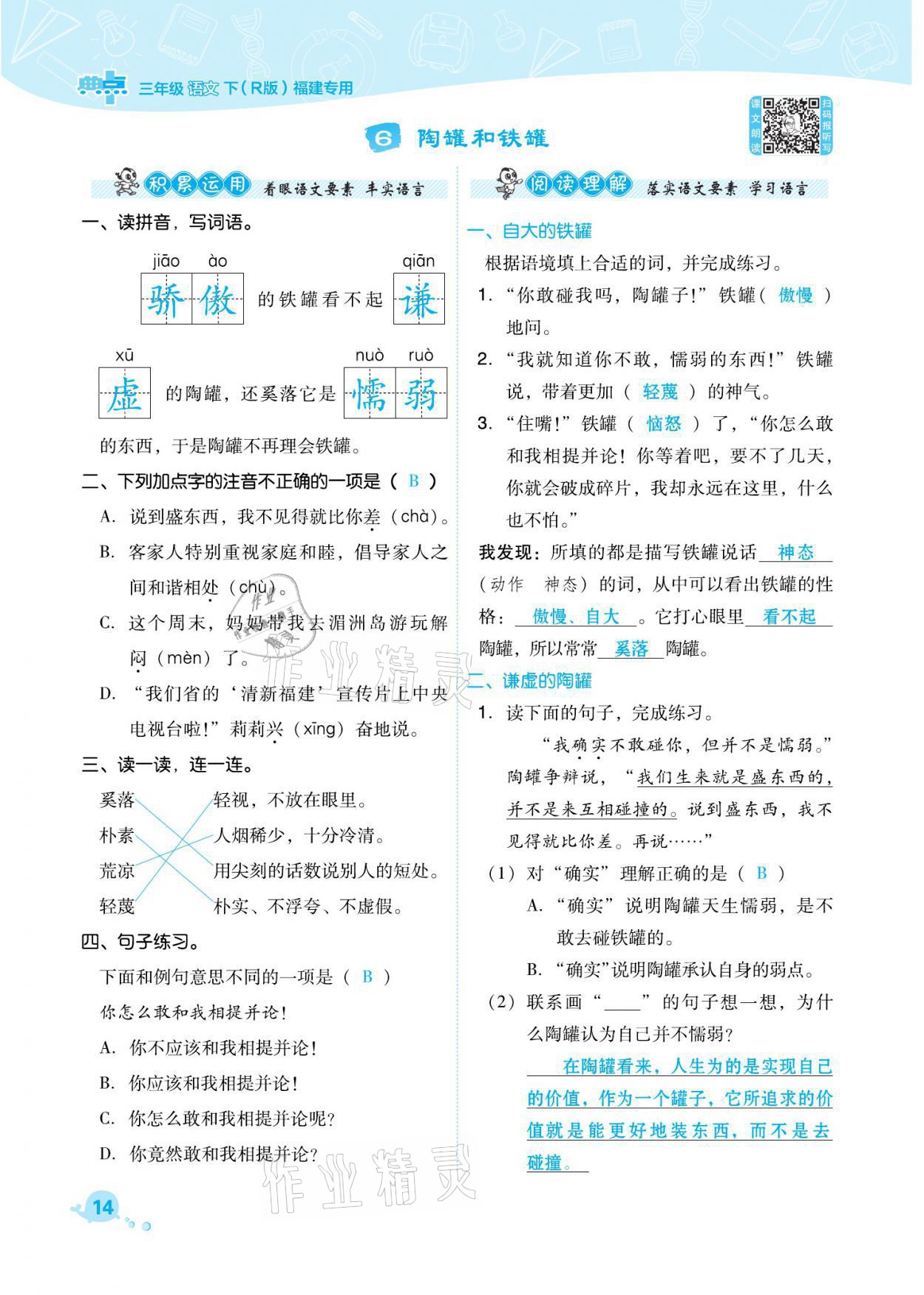 2021年綜合應(yīng)用創(chuàng)新題典中點(diǎn)三年級語文下冊人教版福建專版 參考答案第14頁