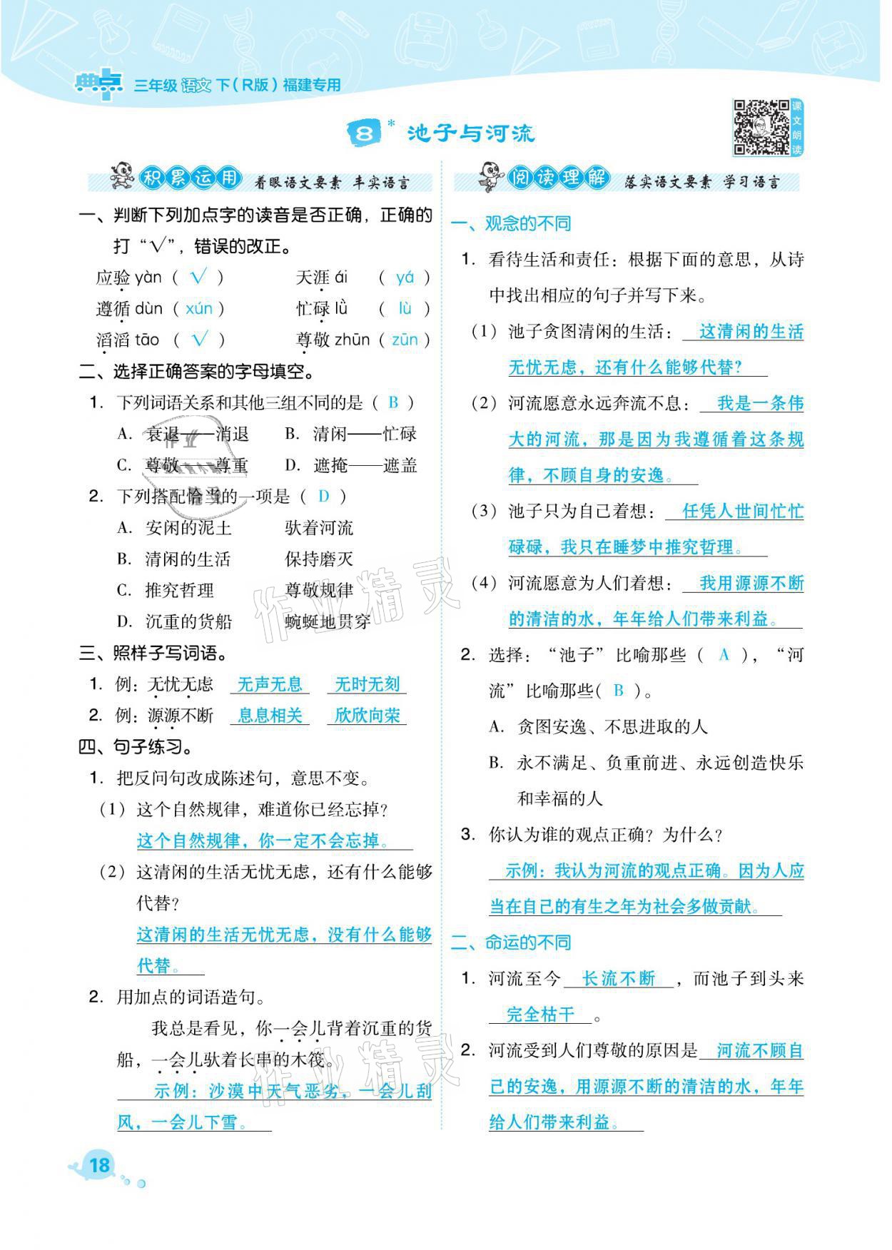 2021年綜合應(yīng)用創(chuàng)新題典中點(diǎn)三年級(jí)語文下冊(cè)人教版福建專版 參考答案第18頁