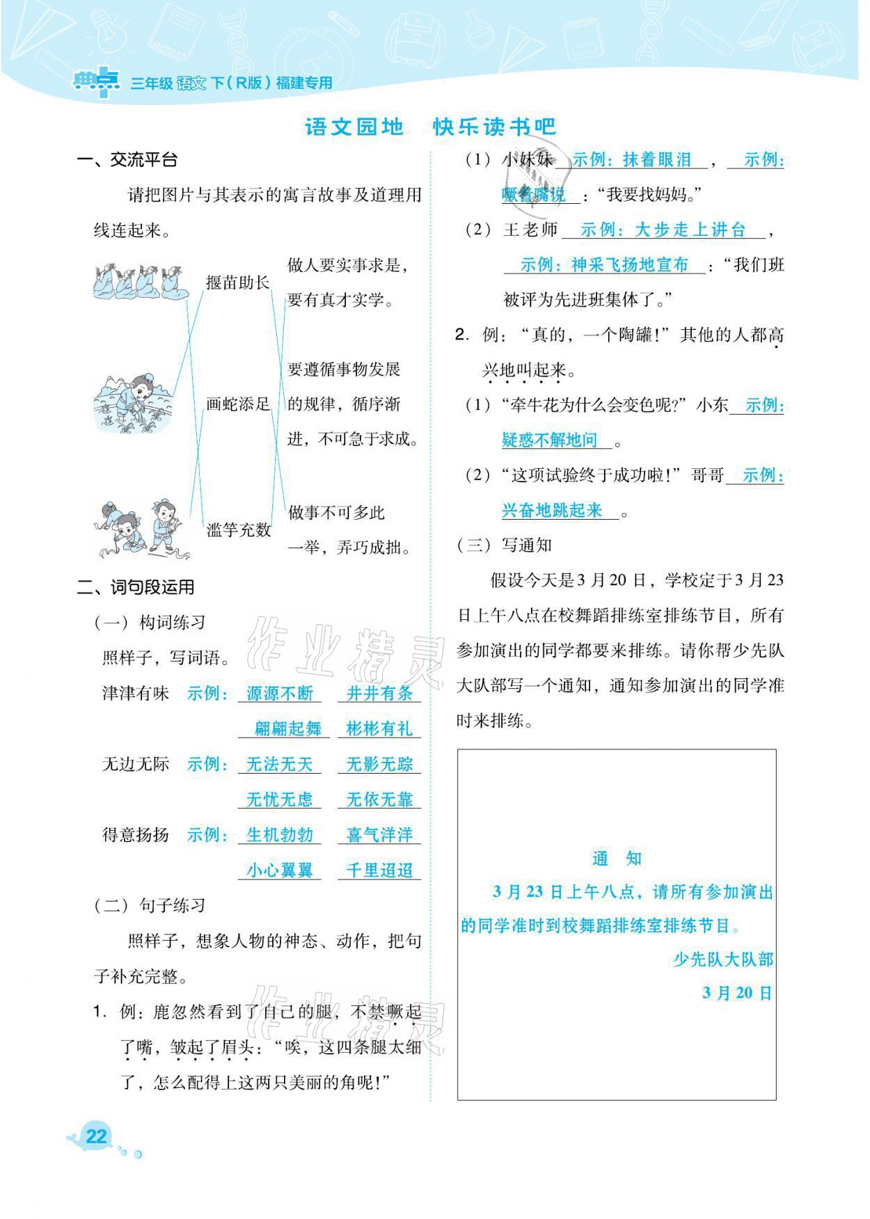 2021年綜合應(yīng)用創(chuàng)新題典中點(diǎn)三年級(jí)語文下冊(cè)人教版福建專版 參考答案第22頁(yè)