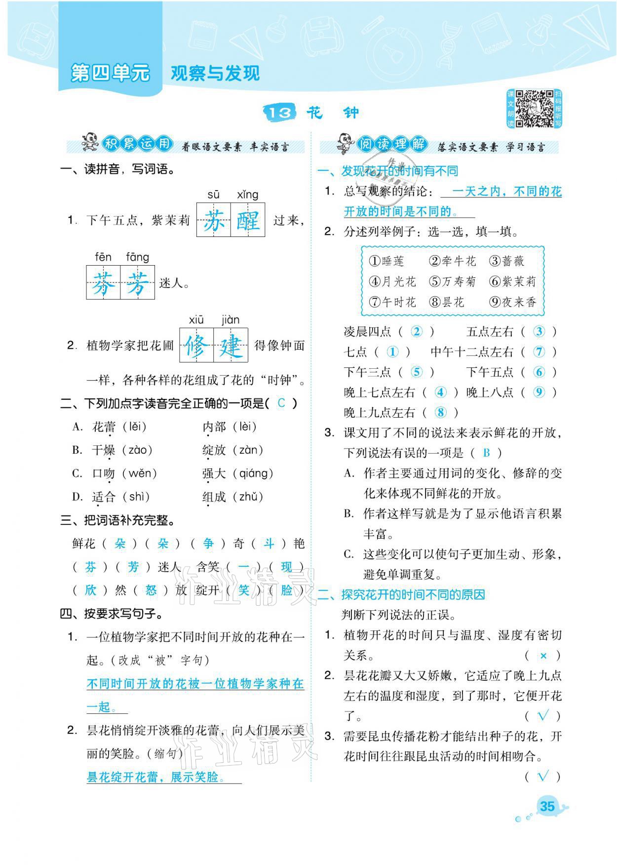 2021年綜合應(yīng)用創(chuàng)新題典中點三年級語文下冊人教版福建專版 參考答案第35頁