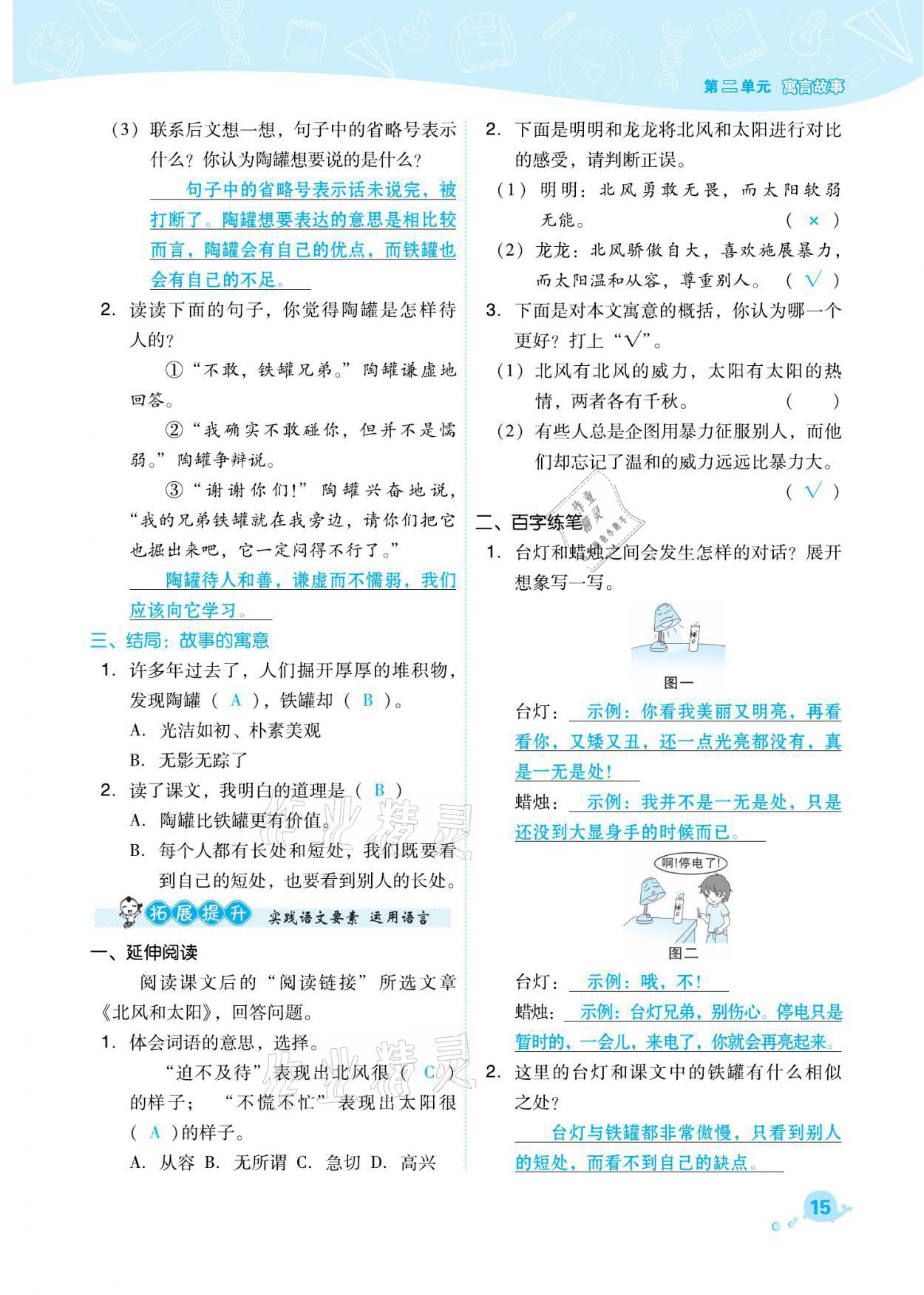 2021年綜合應(yīng)用創(chuàng)新題典中點(diǎn)三年級語文下冊人教版福建專版 參考答案第15頁