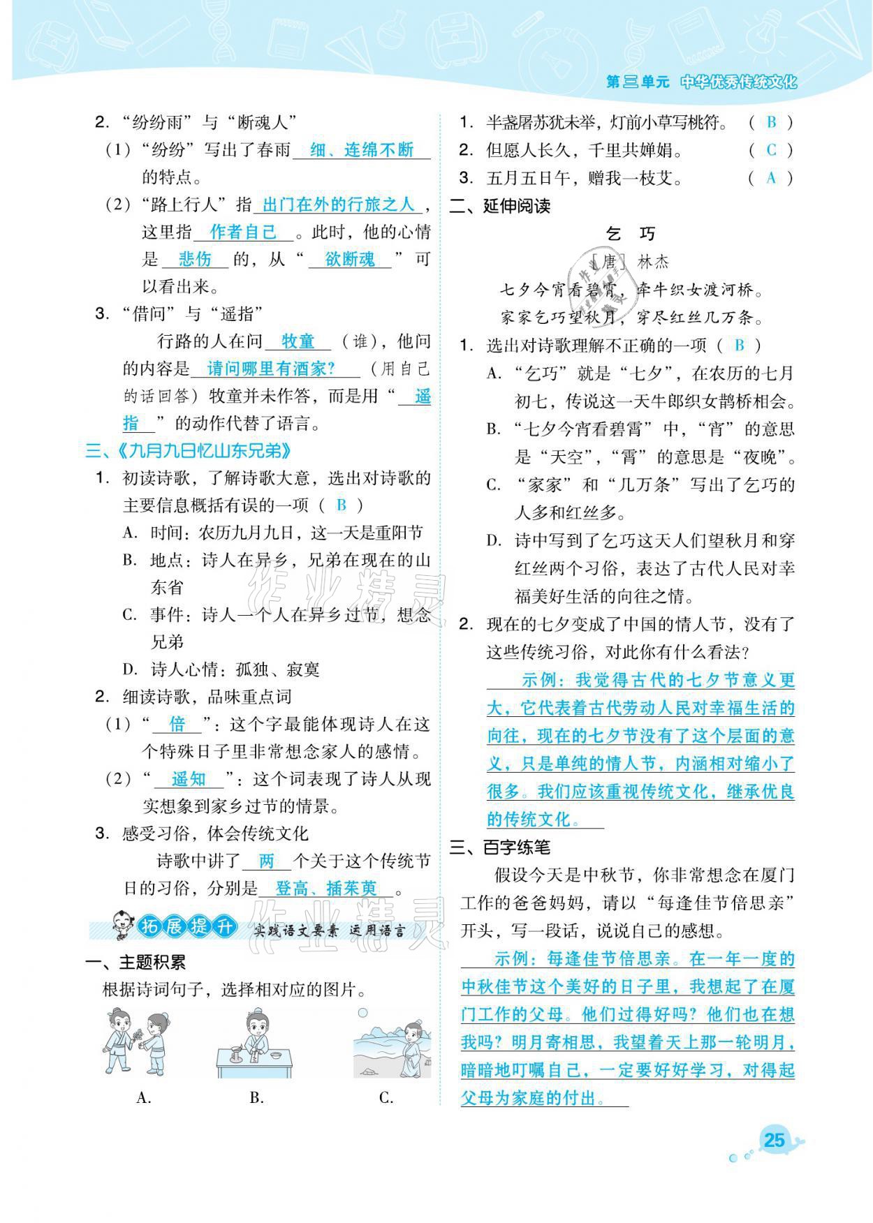 2021年綜合應(yīng)用創(chuàng)新題典中點三年級語文下冊人教版福建專版 參考答案第25頁