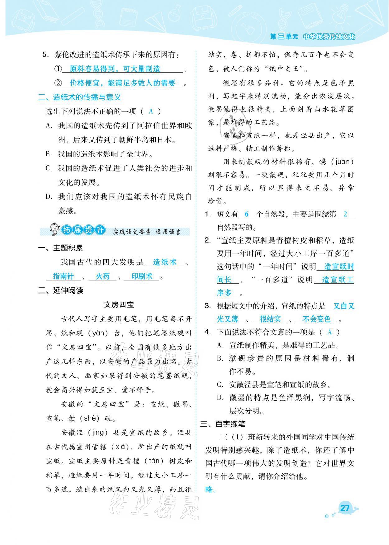 2021年綜合應(yīng)用創(chuàng)新題典中點三年級語文下冊人教版福建專版 參考答案第27頁