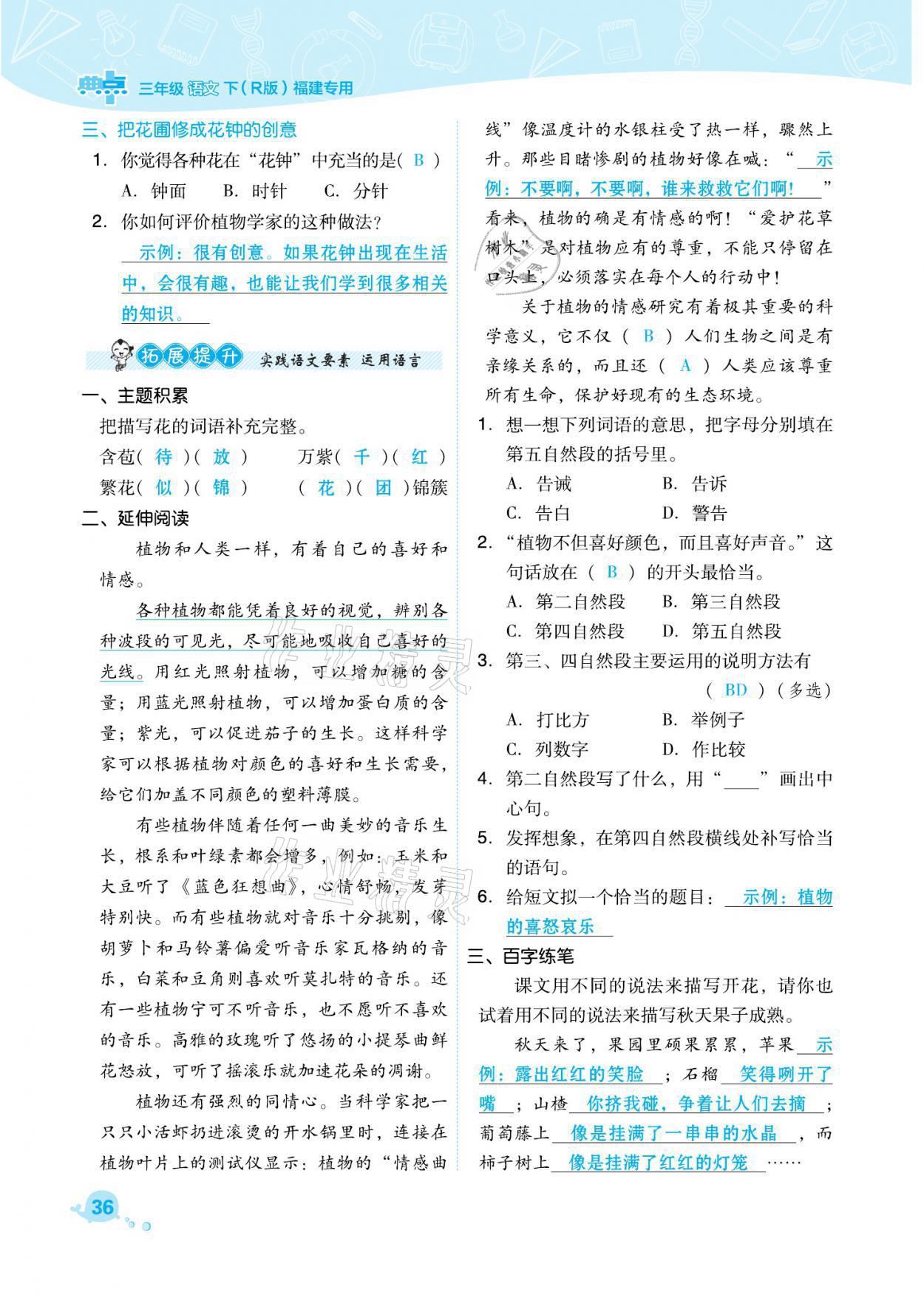 2021年綜合應(yīng)用創(chuàng)新題典中點三年級語文下冊人教版福建專版 參考答案第36頁