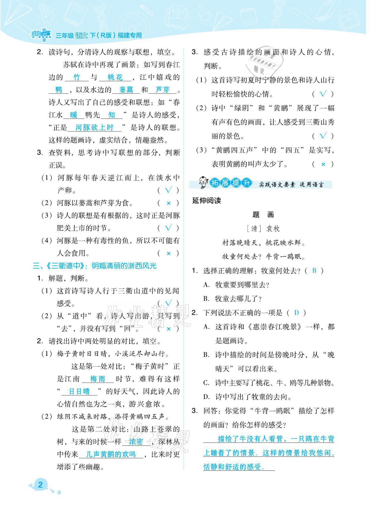 2021年綜合應(yīng)用創(chuàng)新題典中點(diǎn)三年級(jí)語(yǔ)文下冊(cè)人教版福建專版 參考答案第2頁(yè)