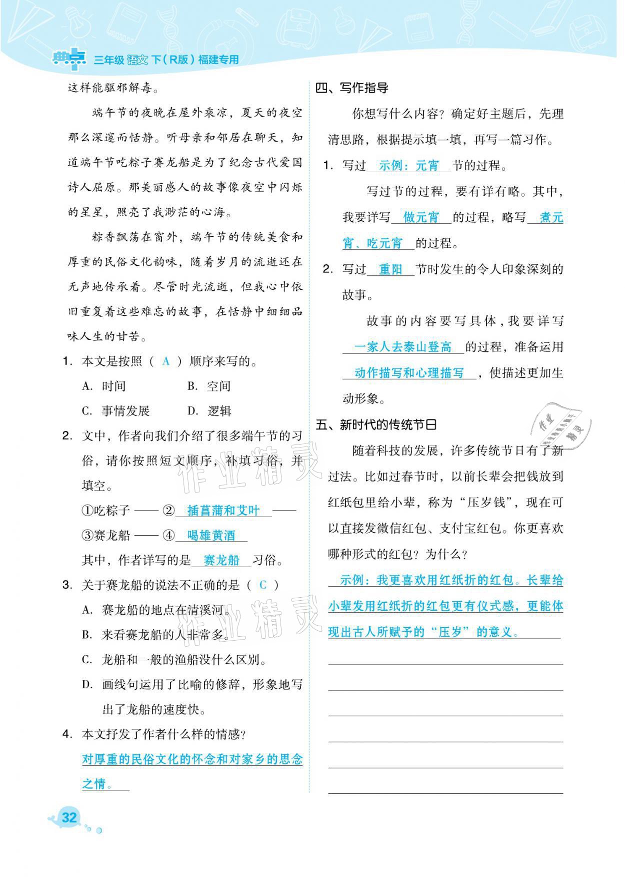 2021年綜合應(yīng)用創(chuàng)新題典中點三年級語文下冊人教版福建專版 參考答案第32頁